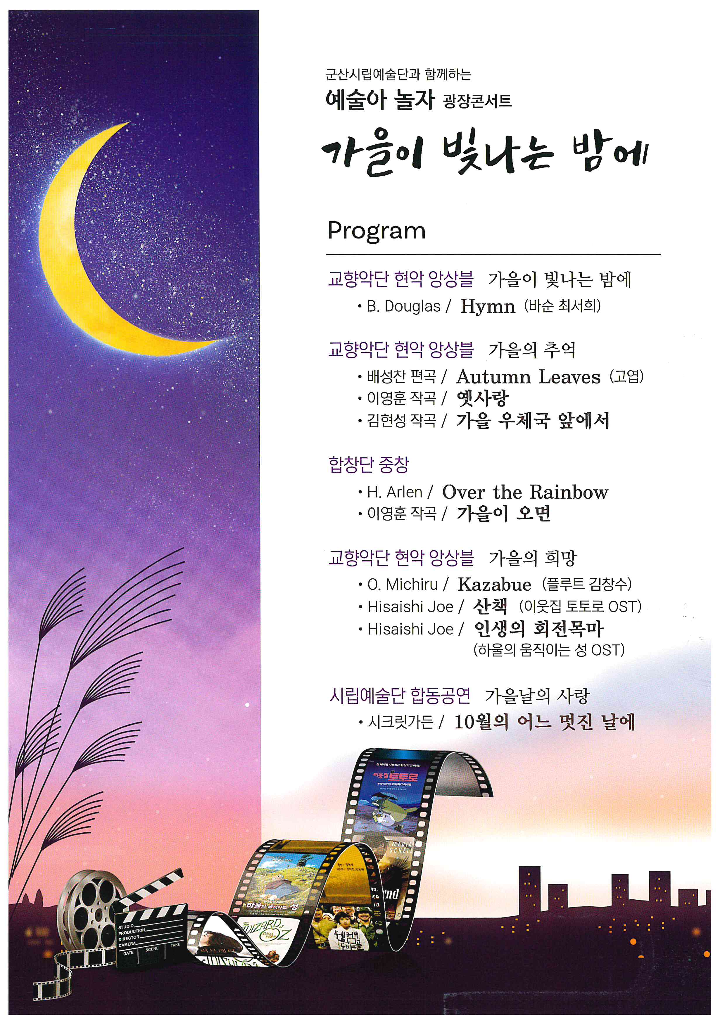 시립예술단과 함께하는 예술아놀자 광장콘서트 "가을이 빛나는 밤에"