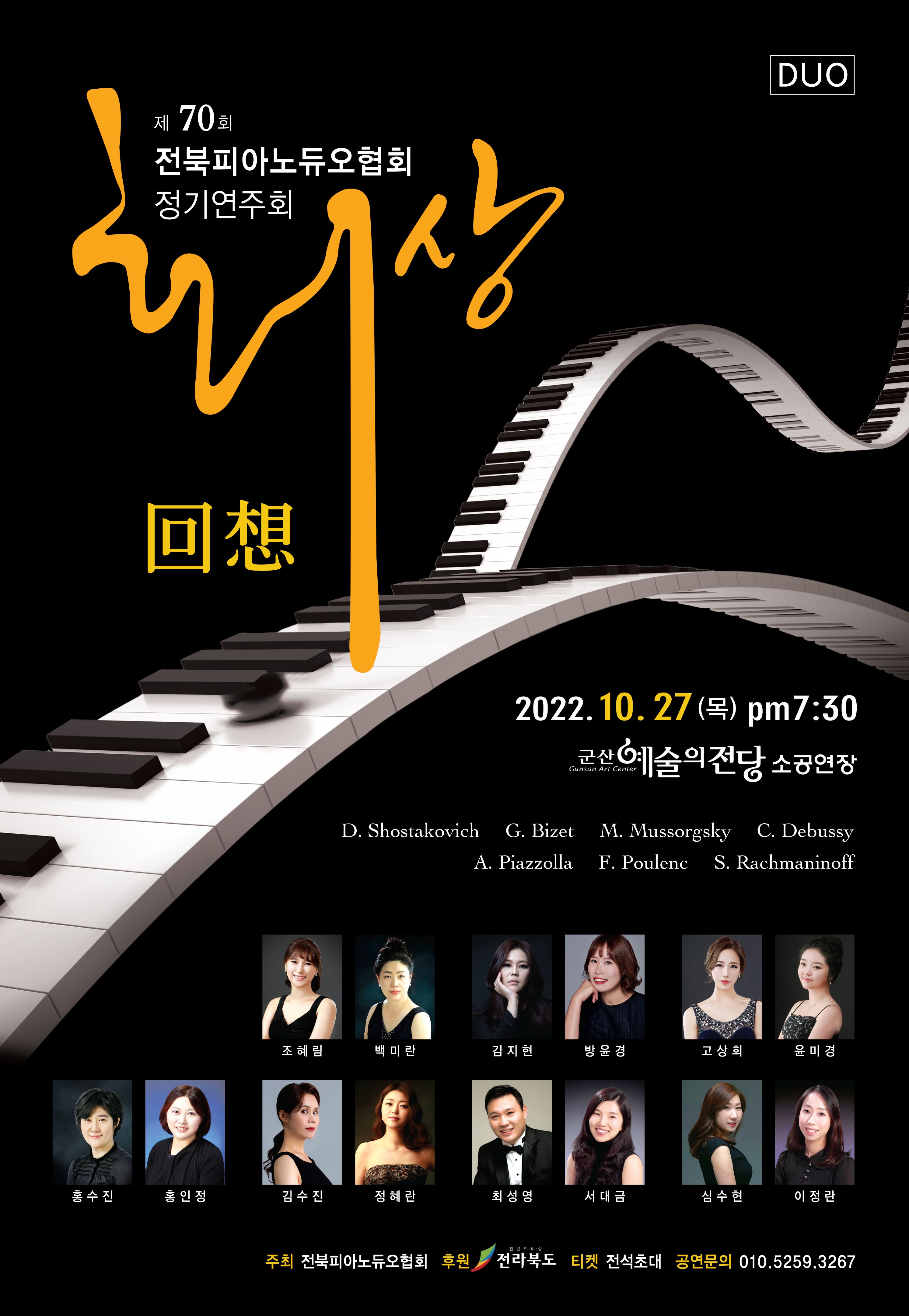 제70회 전북피아노듀오협회 <회상>