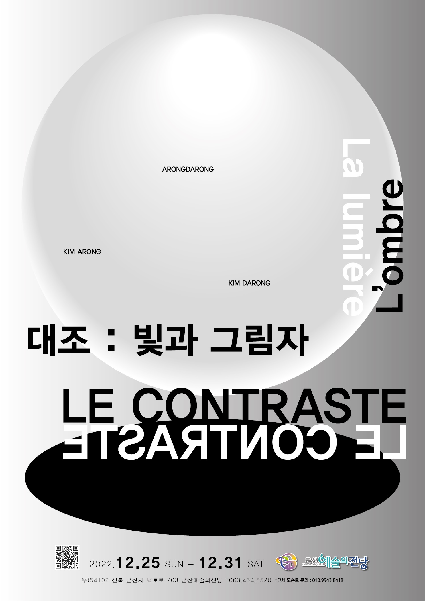 대조, 빛과 그림자: La lumie're et 1'ombre