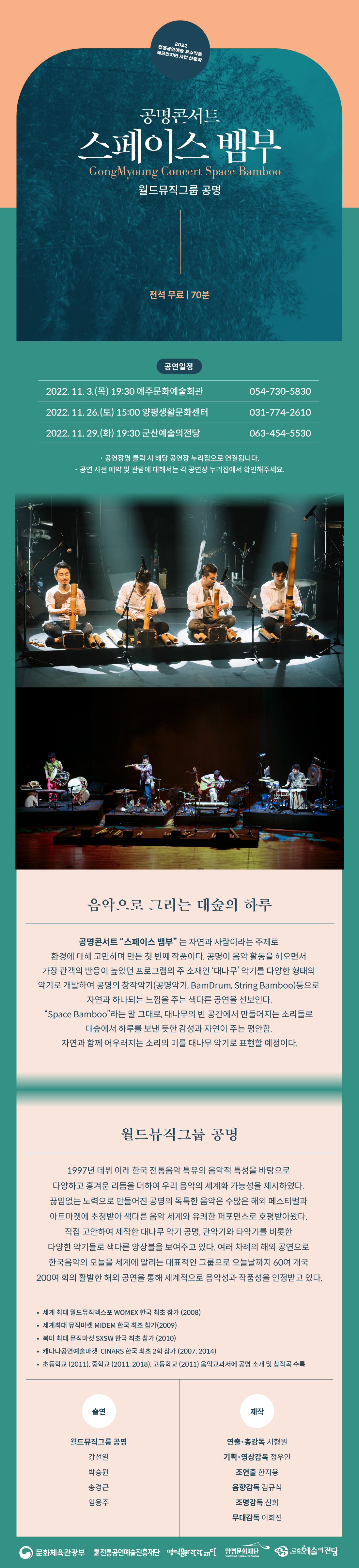 공명 콘서트 - 스페이스 뱀부