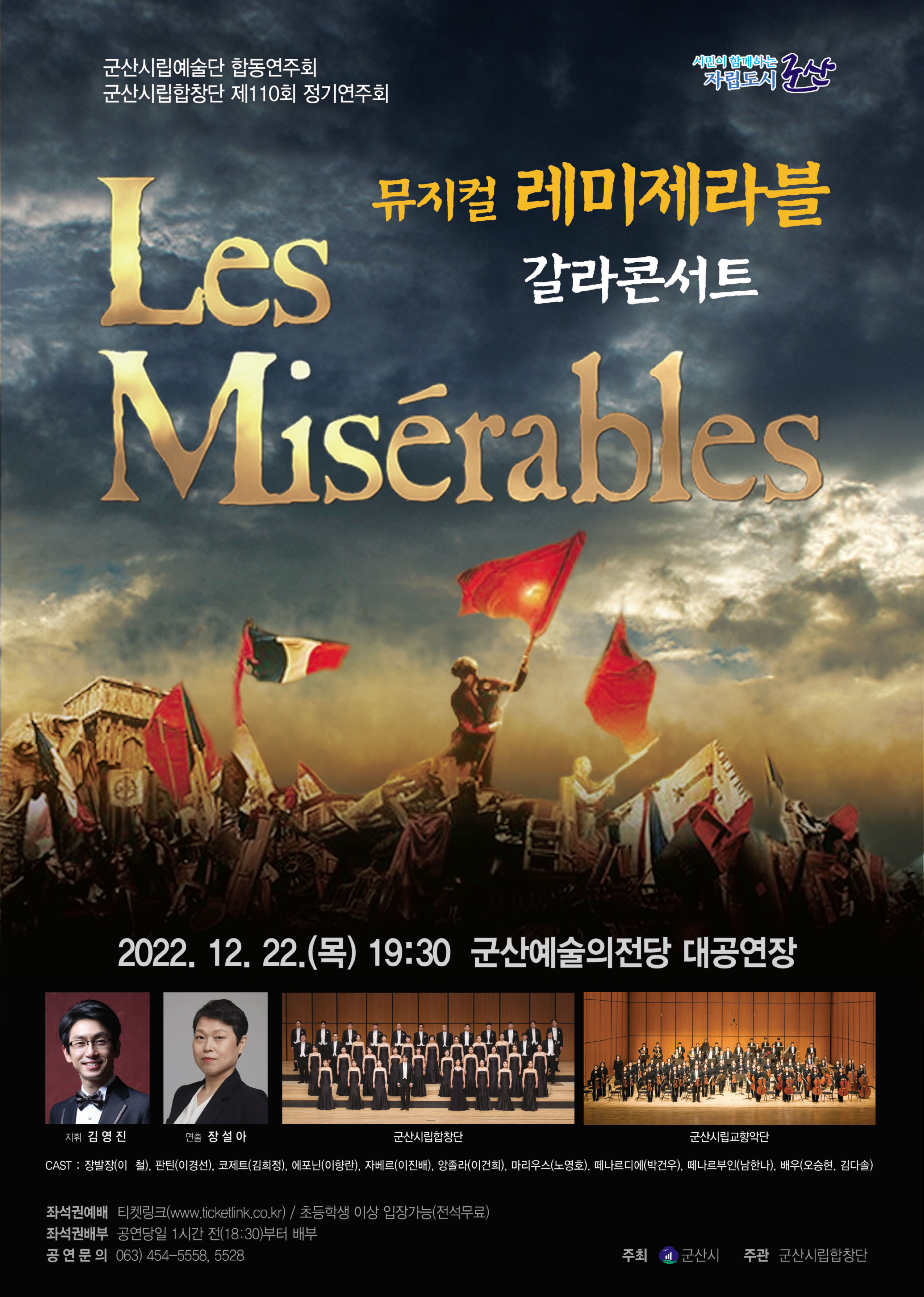 군산시립합창단 제110회 정기연주회 <뮤지컬 '레미제라블' 갈라콘서트>