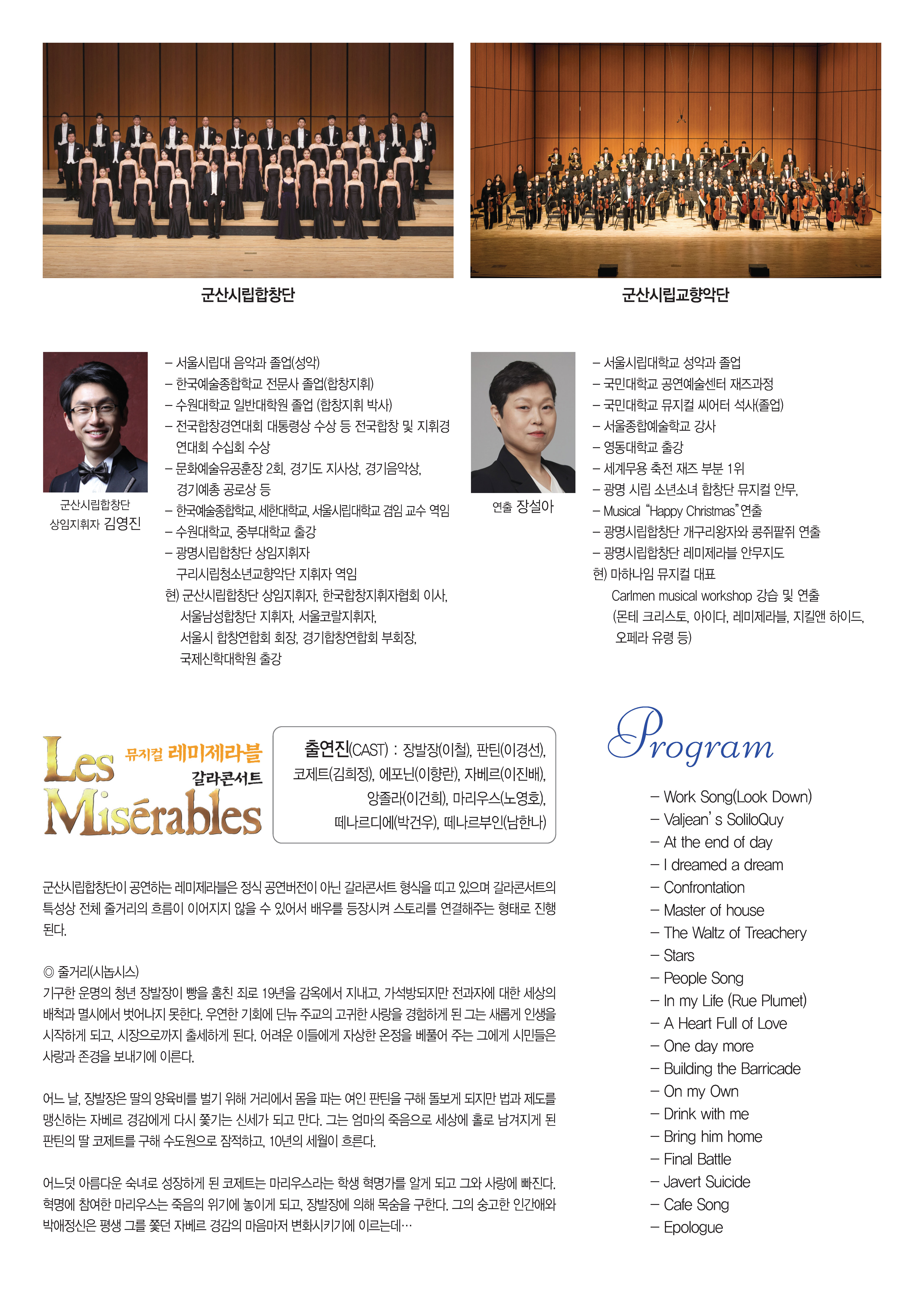 군산시립합창단 제110회 정기연주회 <뮤지컬 '레미제라블' 갈라콘서트>