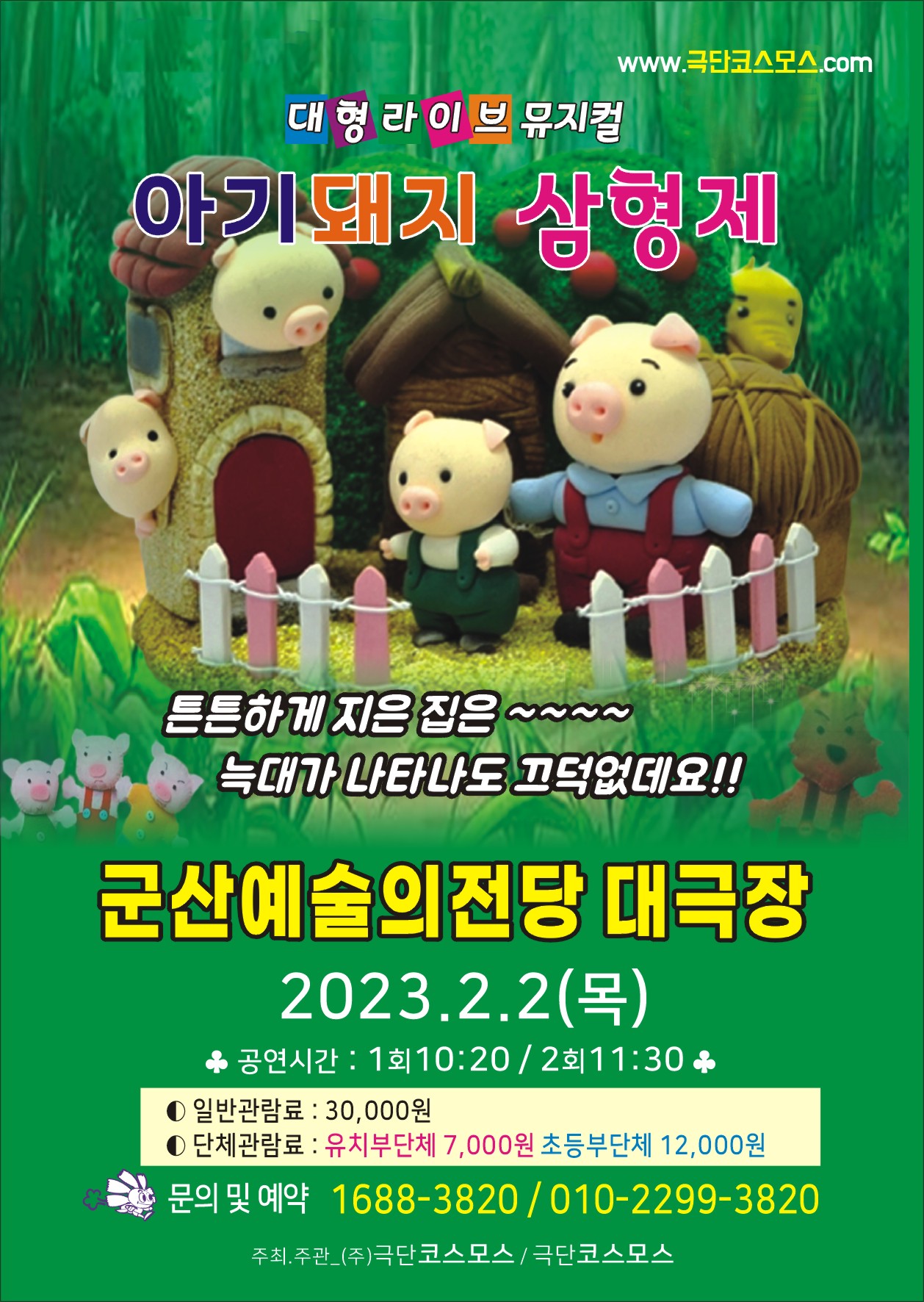 어린이 뮤지컬 "아기돼지삼형제"