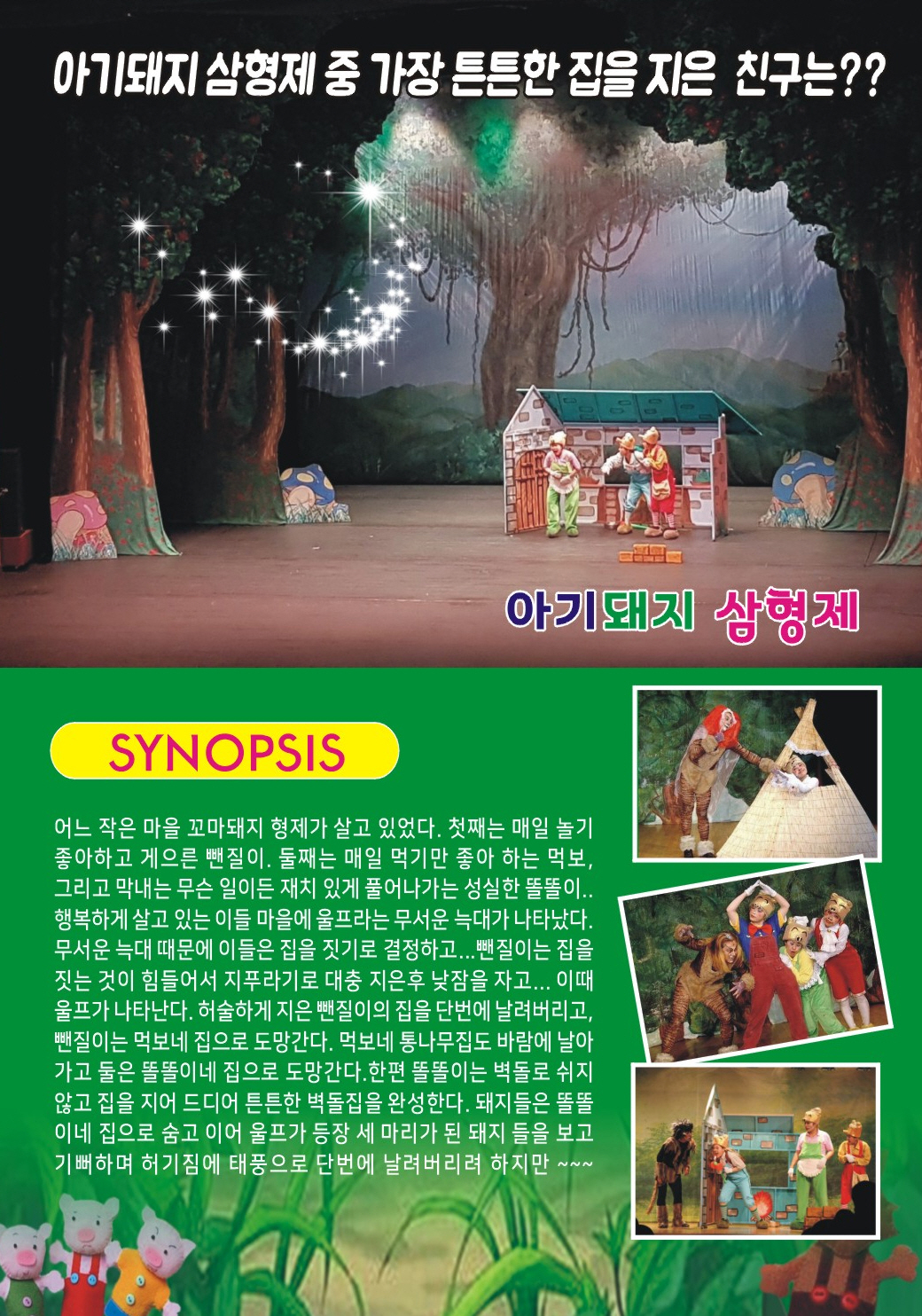 어린이 뮤지컬 "아기돼지삼형제"