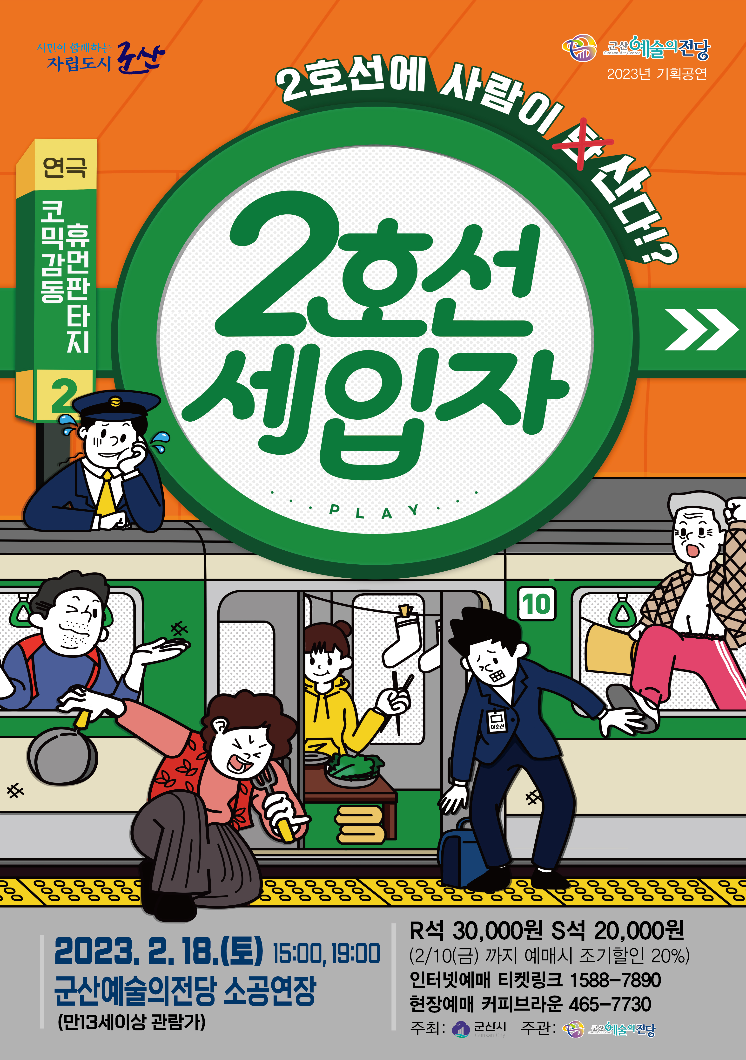 연극 2호선 세입자