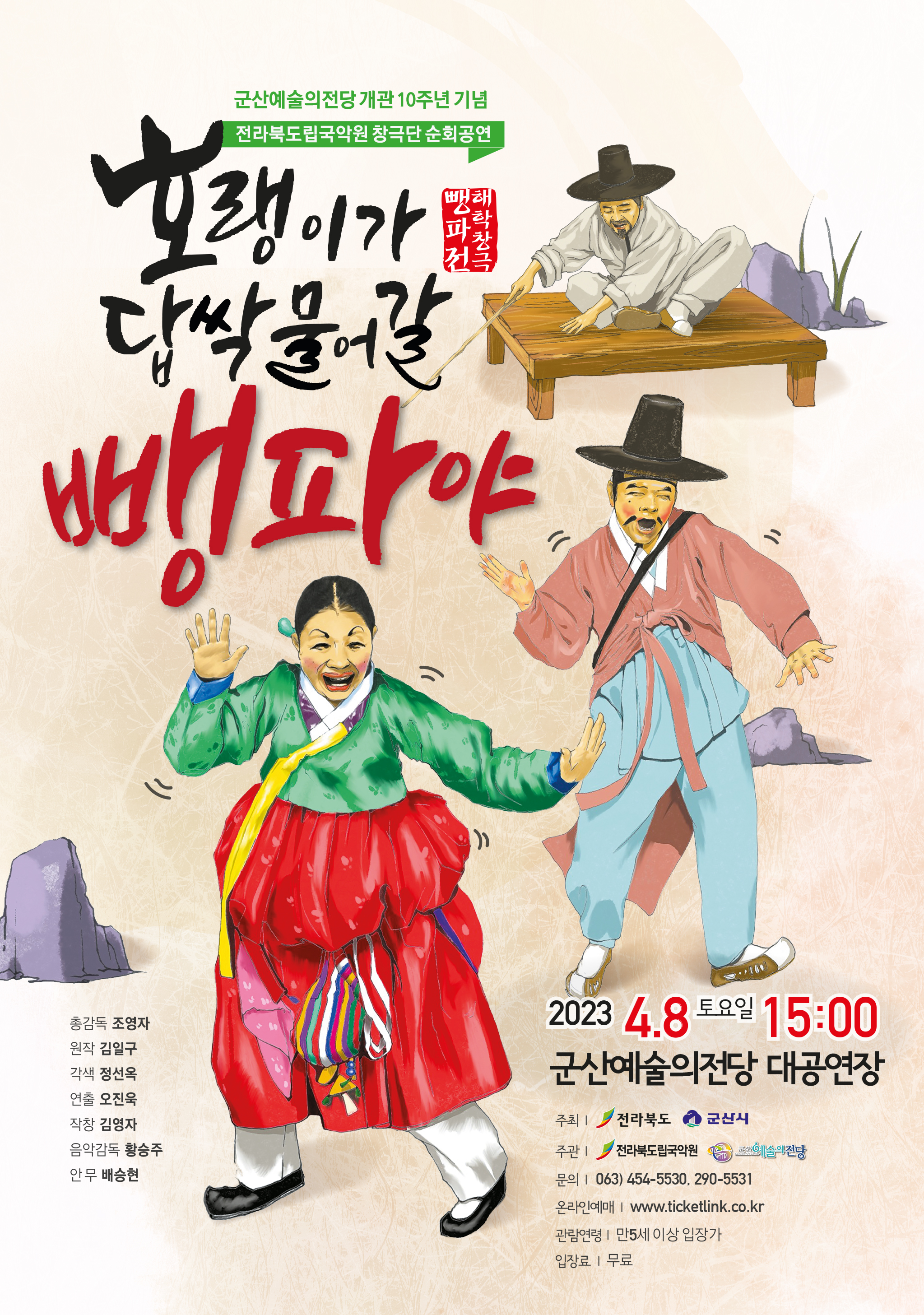 (창극) 호랭이가 답싹 물어갈 뺑파야