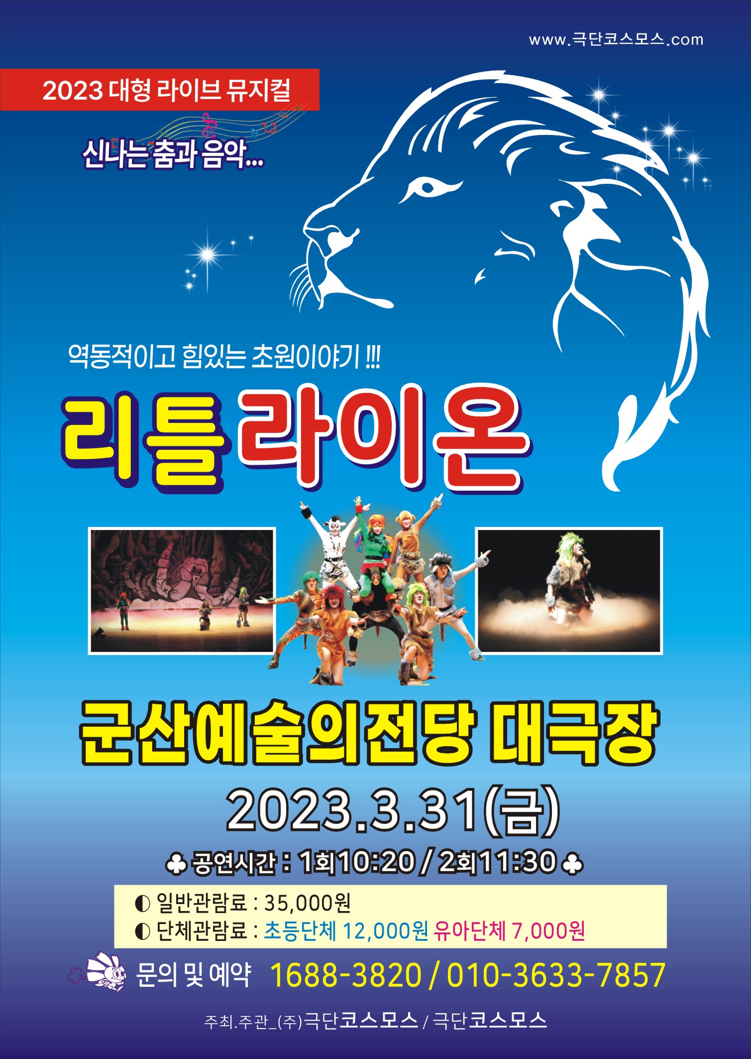 어린이 뮤지컬 "리틀라이온"