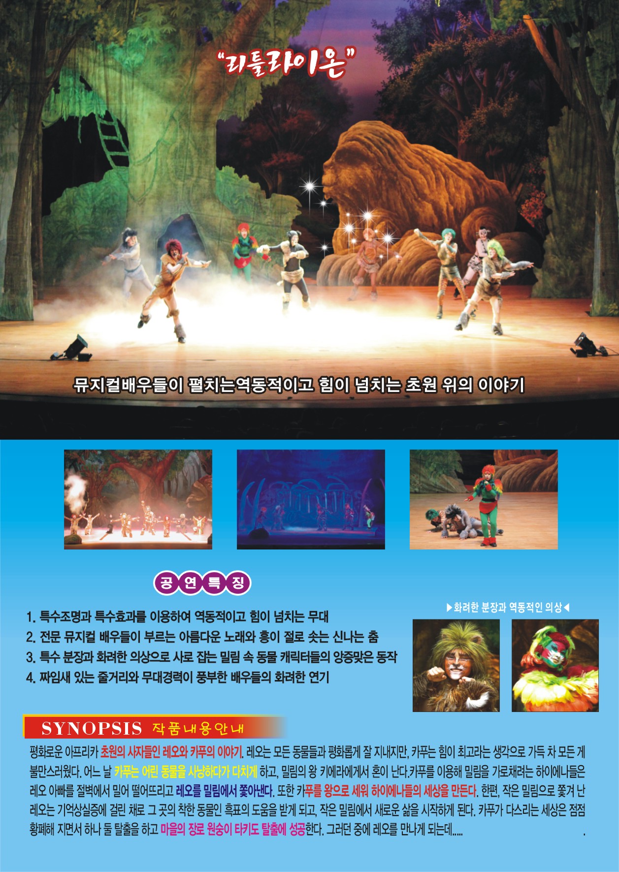 어린이 뮤지컬 "리틀라이온"