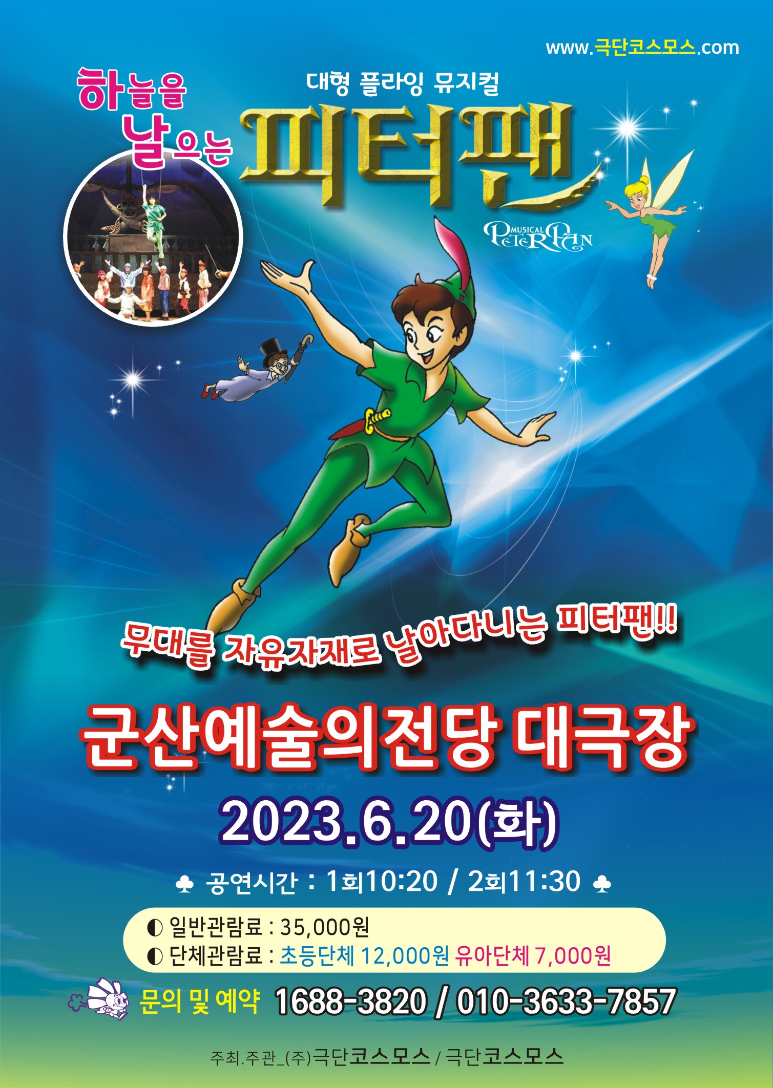 어린이 뮤지컬 "피터팬"