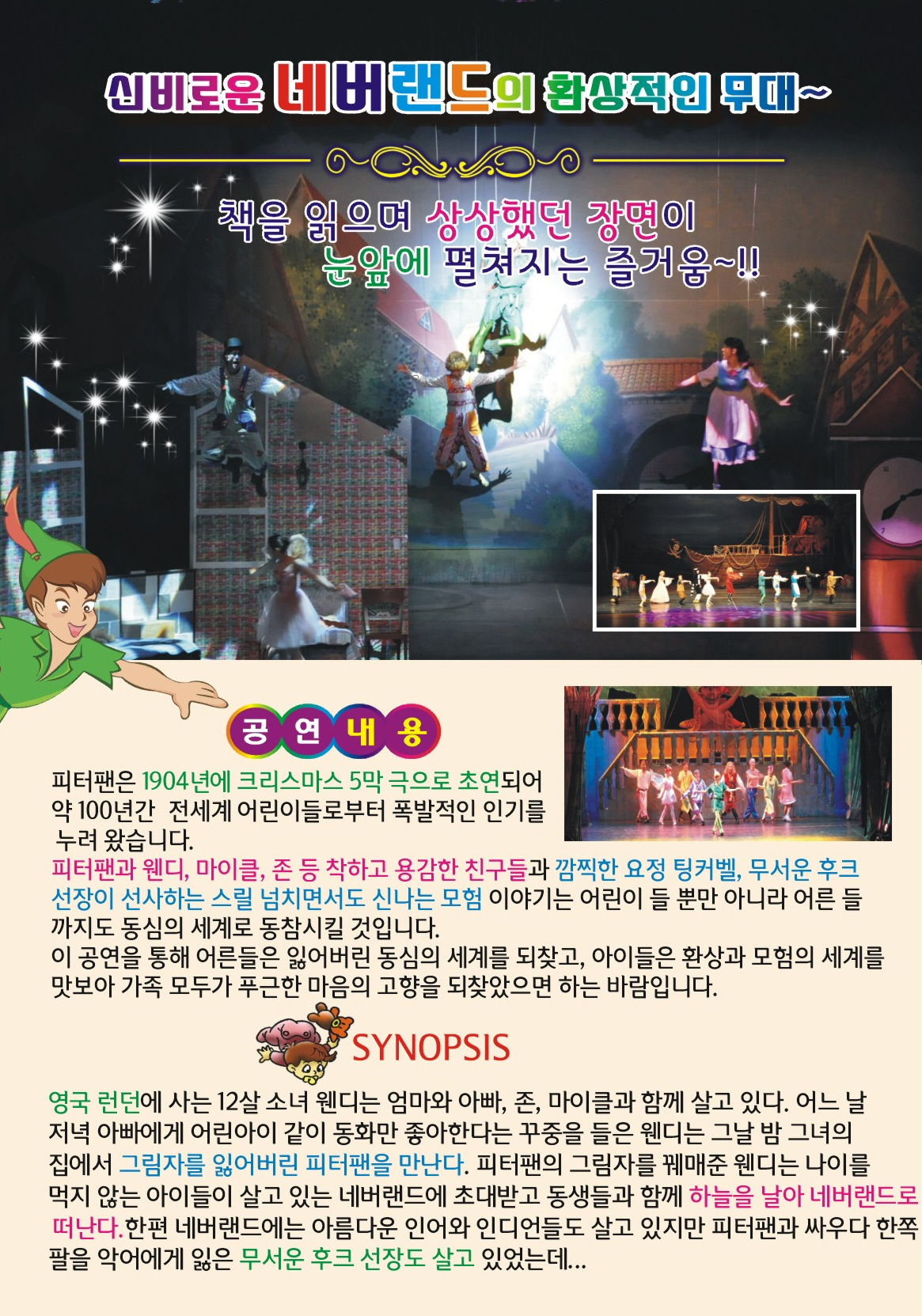 어린이 뮤지컬 "피터팬"