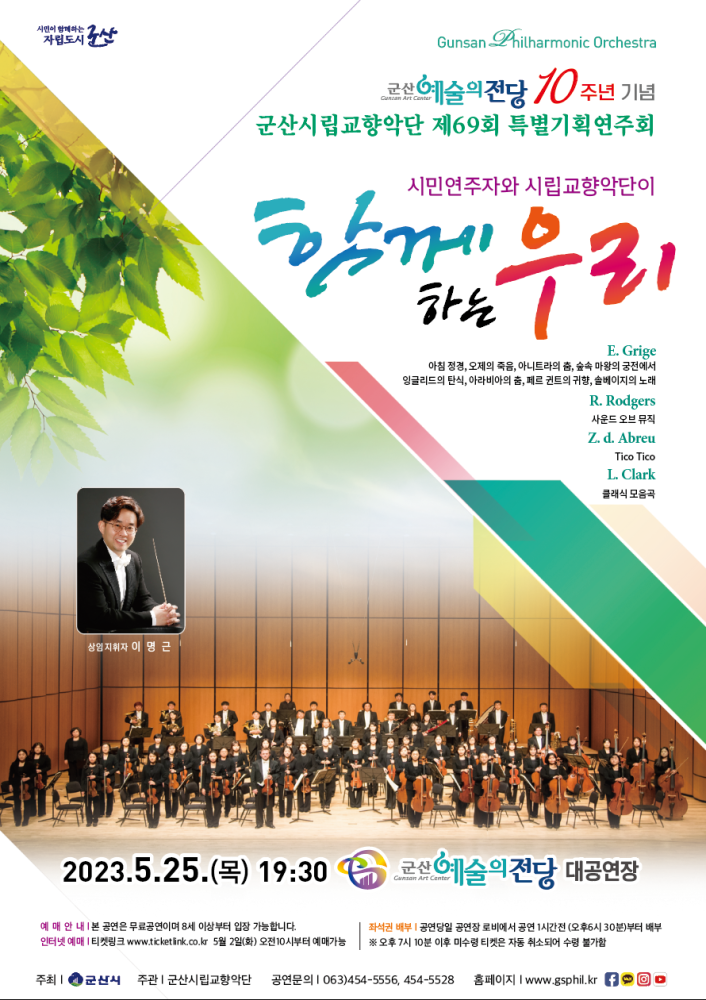 시립교향악단 제69회 특별기획 연주회 <함께하는 우리>