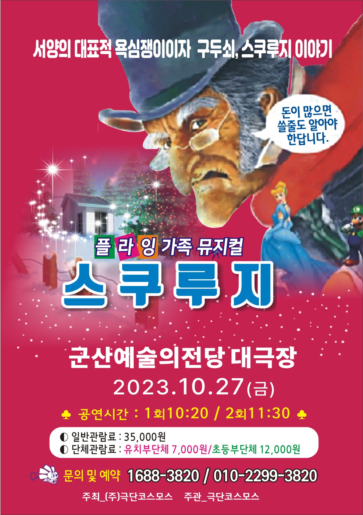 어린이뮤지컬 <크리스마스캐롤_스쿠루지>