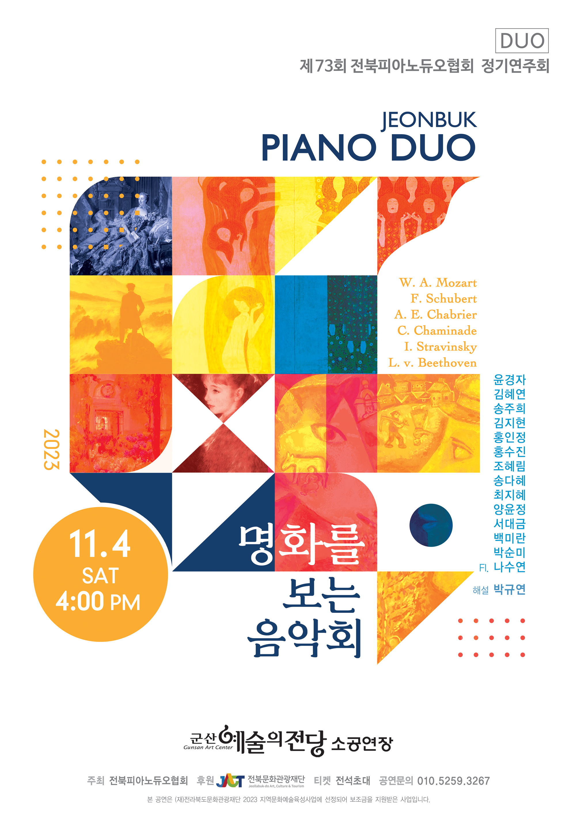 제72회 전북피아노듀오협회 정기연주회<명화로 보는 음악회>