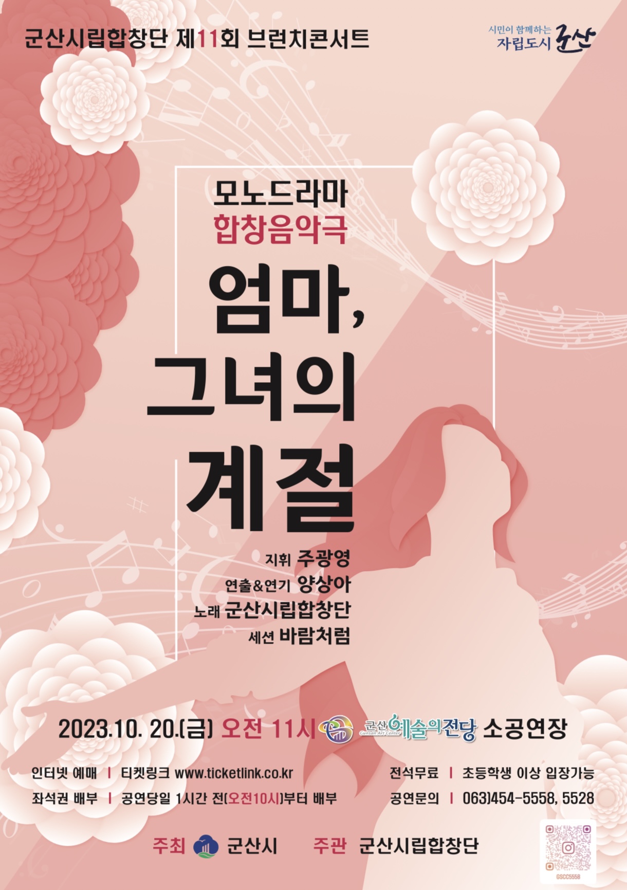 군산시립합창단 제11회 브런치 콘서트_ 모노 드라마 합창 음악극 <엄마, 그녀의 계절>