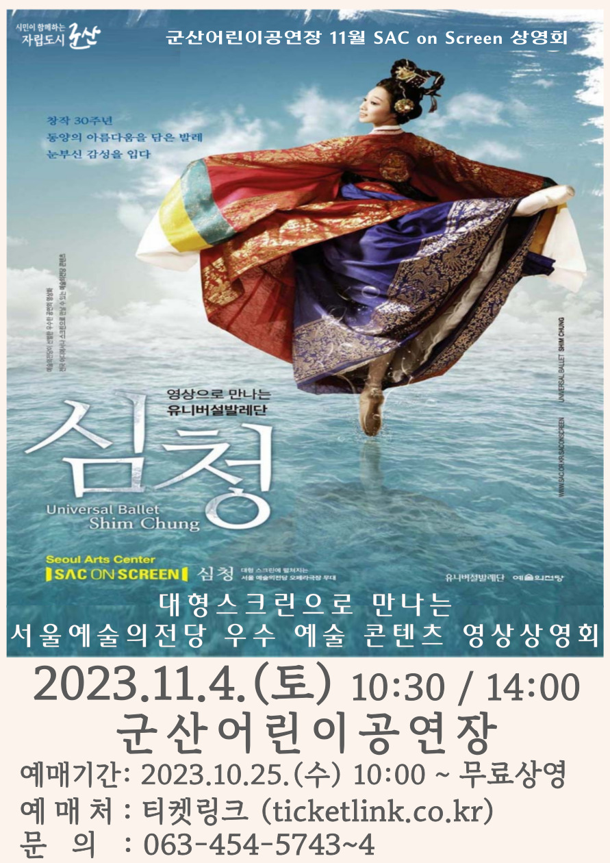 2023년 11월 SAC on Screen - "심청" 기획상영회