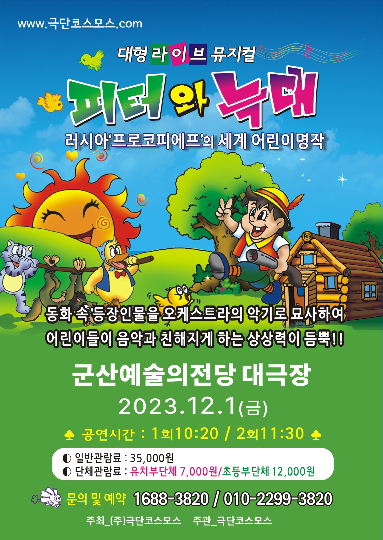 어린이뮤지컬 <피터와 늑대>