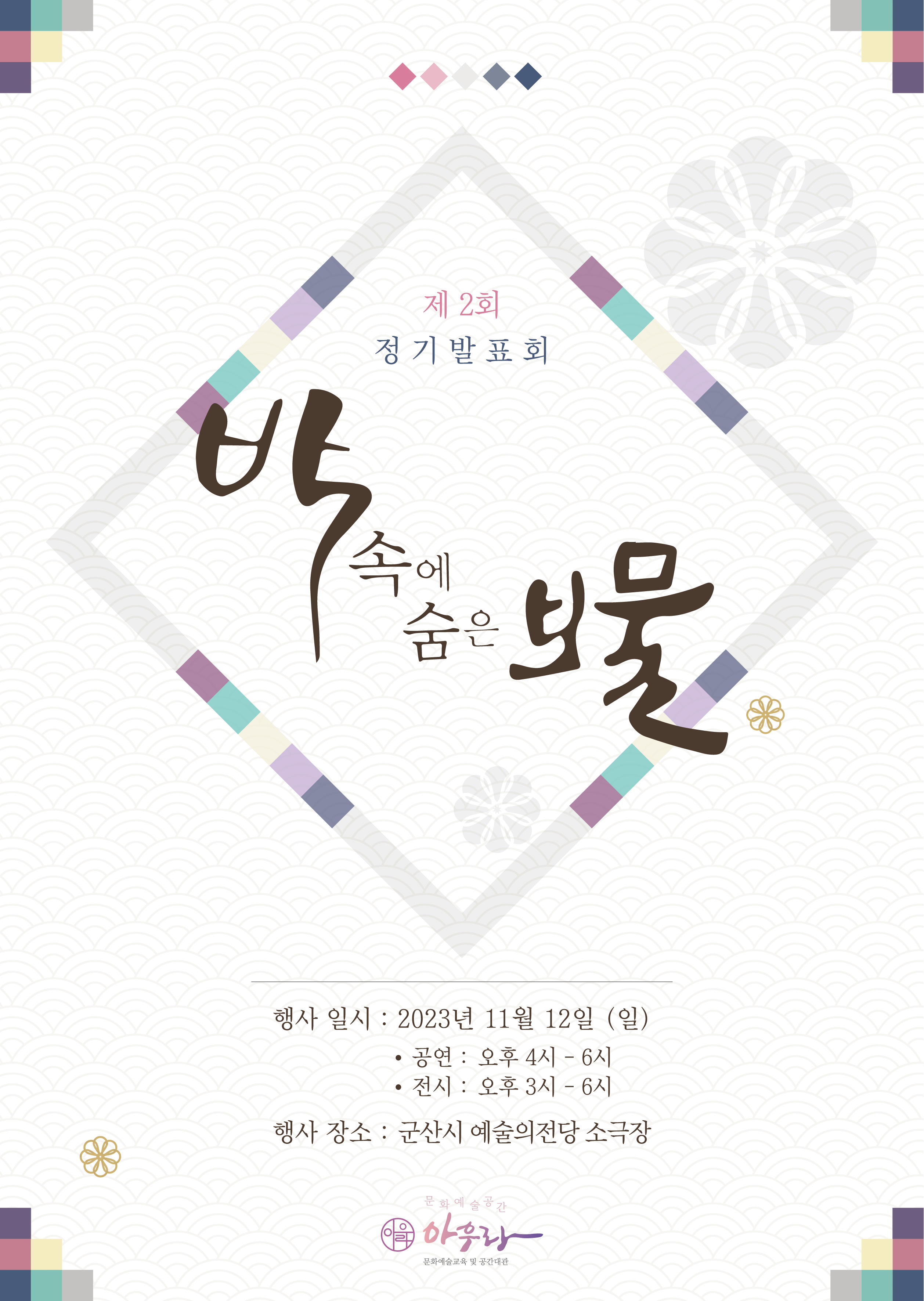 문화예술공간 아우라 제2회 정기발표회