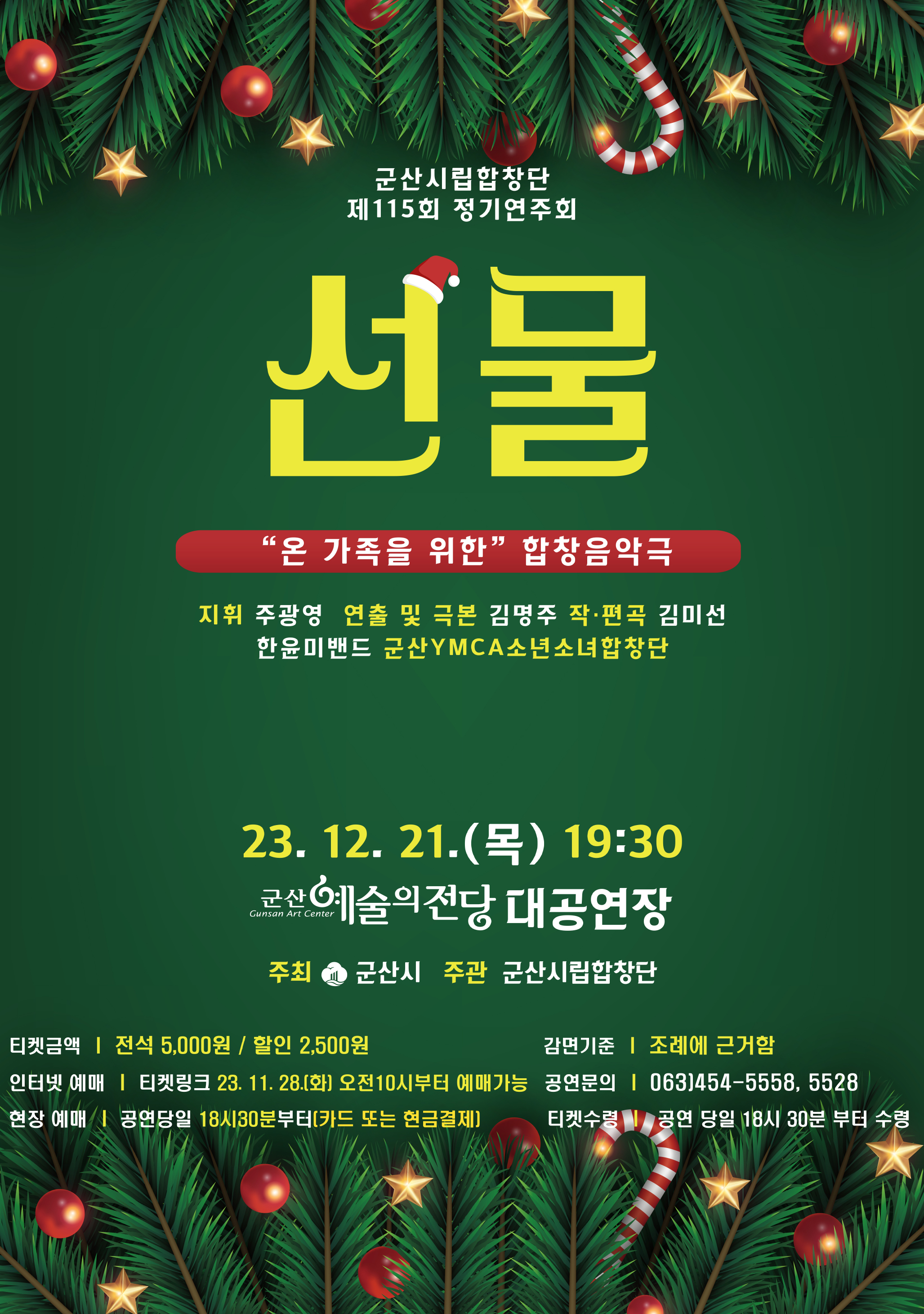 군산시립합창단 제115회 정기 연주회 - "온 가족을 위한" 합창 음악극 <선물>