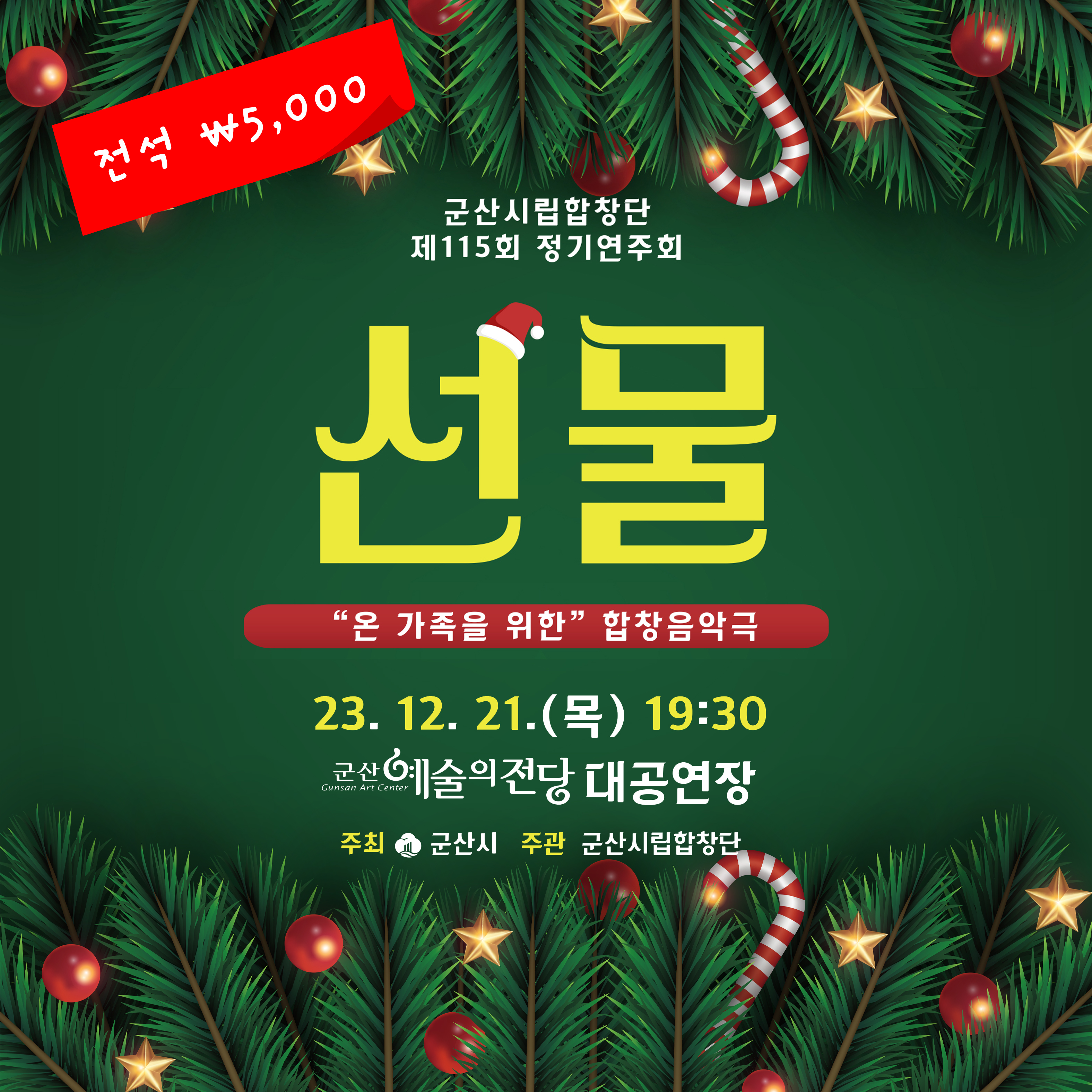 군산시립합창단 제115회 정기 연주회 - "온 가족을 위한" 합창 음악극 <선물>