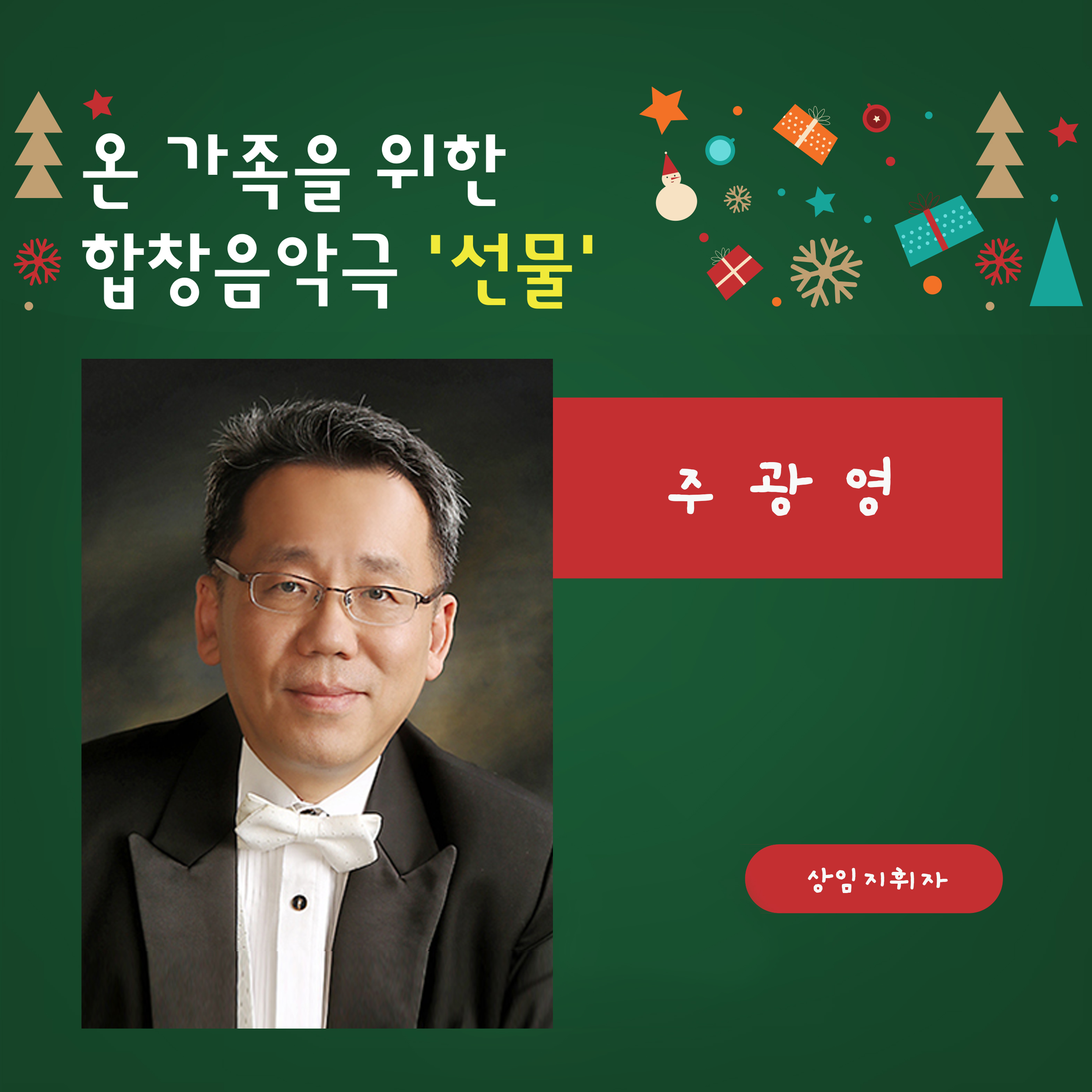 군산시립합창단 제115회 정기 연주회 - "온 가족을 위한" 합창 음악극 <선물>