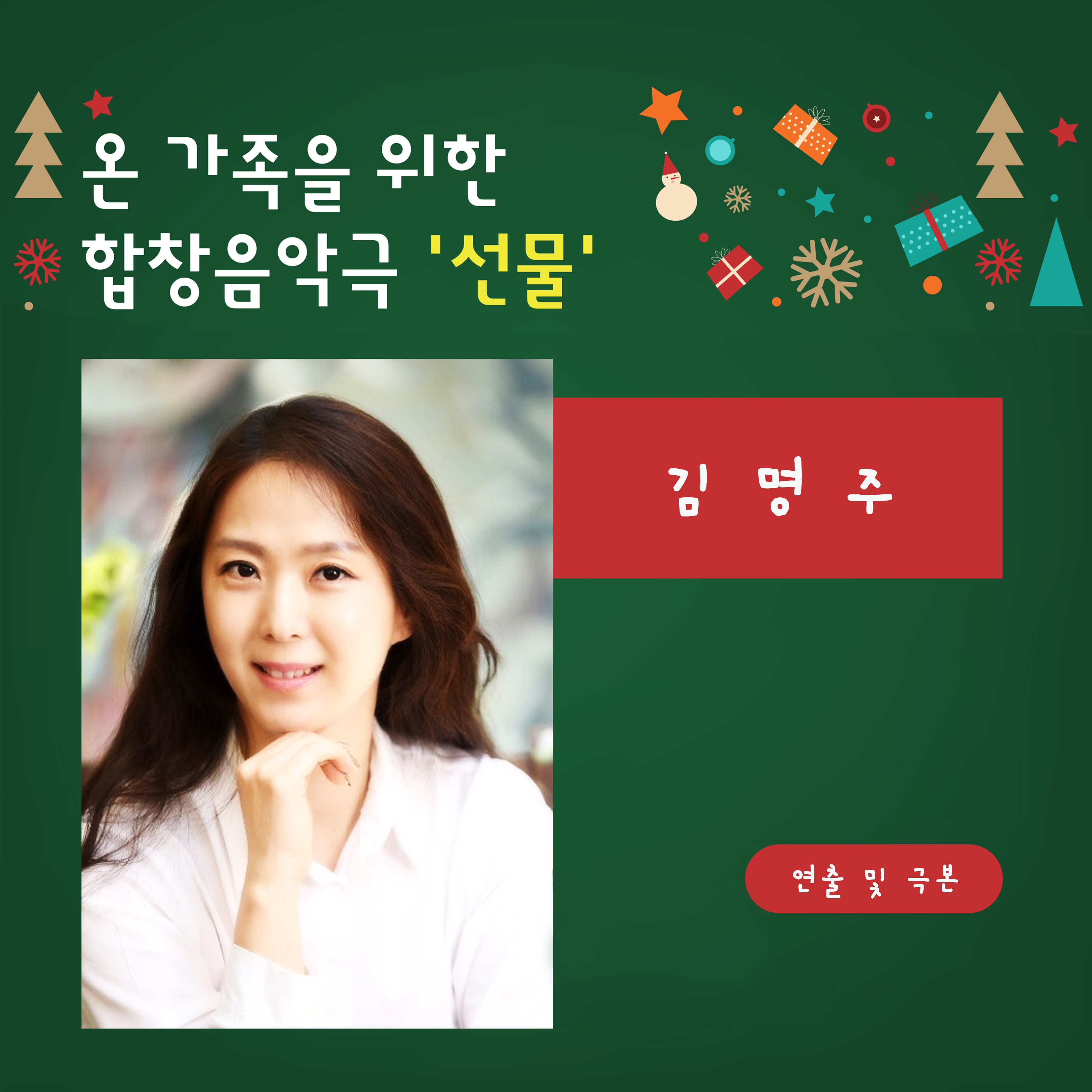 군산시립합창단 제115회 정기 연주회 - "온 가족을 위한" 합창 음악극 <선물>