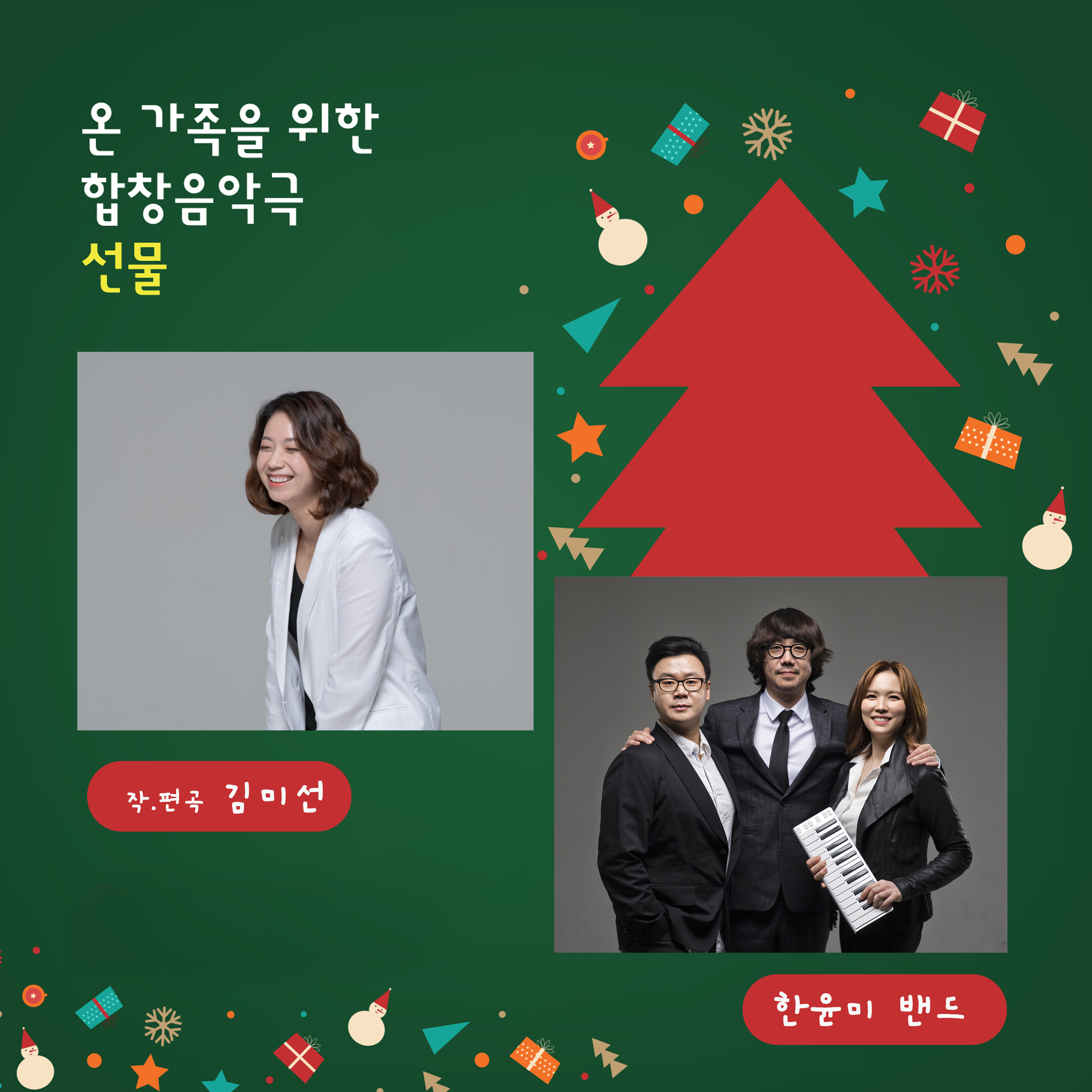 군산시립합창단 제115회 정기 연주회 - "온 가족을 위한" 합창 음악극 <선물>