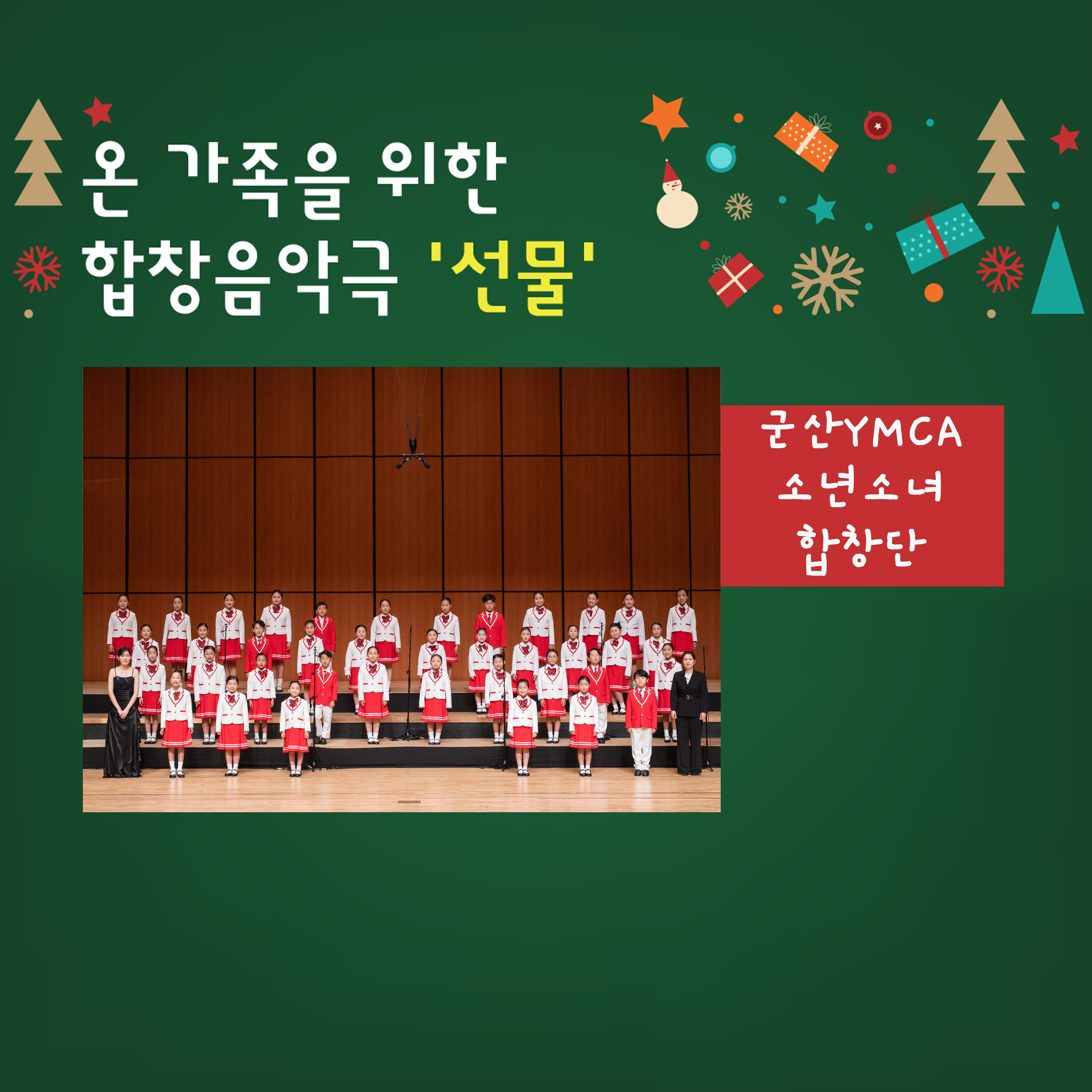 군산시립합창단 제115회 정기 연주회 - "온 가족을 위한" 합창 음악극 <선물>