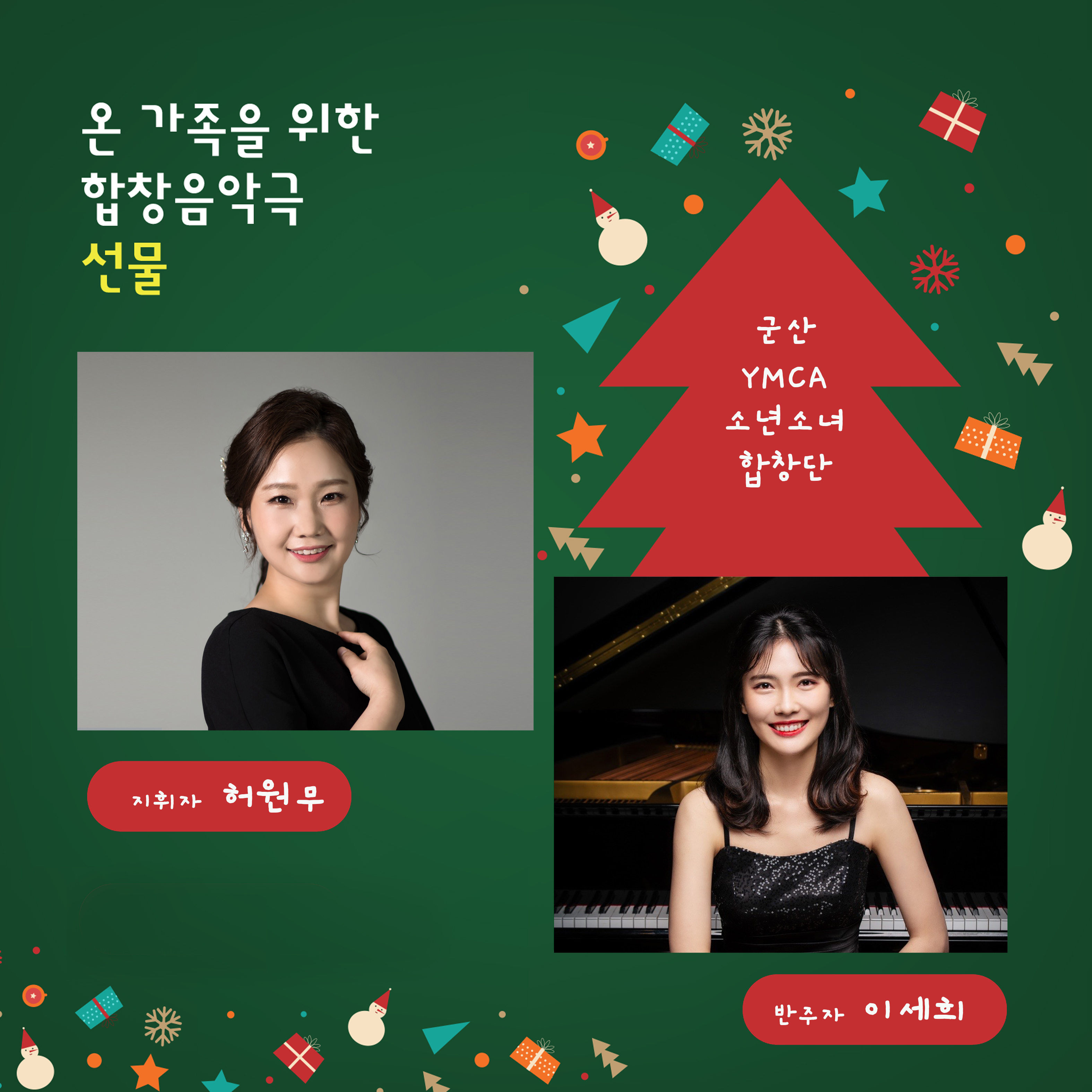 군산시립합창단 제115회 정기 연주회 - "온 가족을 위한" 합창 음악극 <선물>