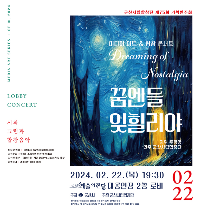 군산시립합창단 제75회 기획 연주회 - 미디어 아트 &amp; 합창 콘서트 <꿈앤들 잊힐리야>
