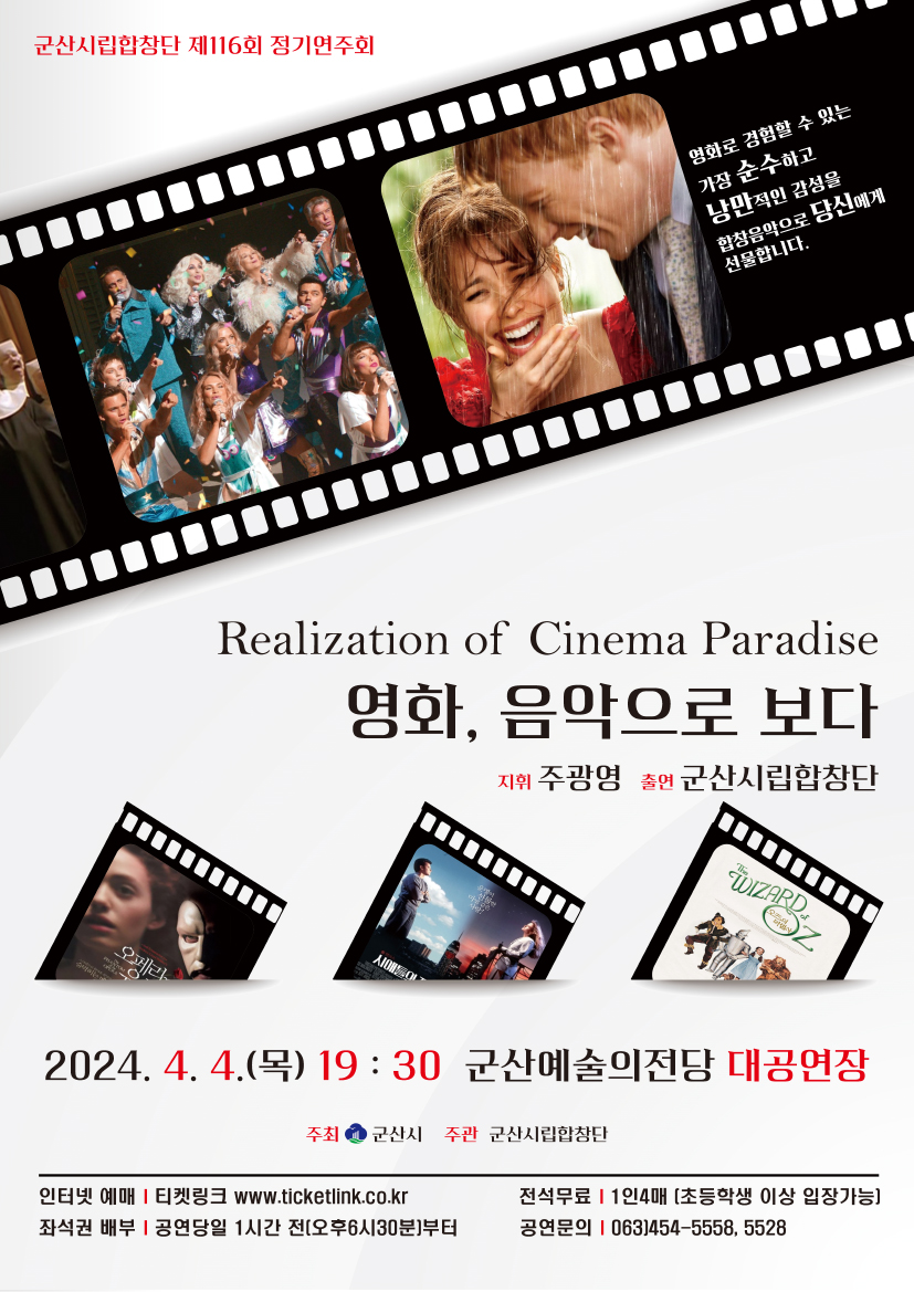 군산시립합창단 제116회 정기 연주회 - <영화, 음악으로 보다>