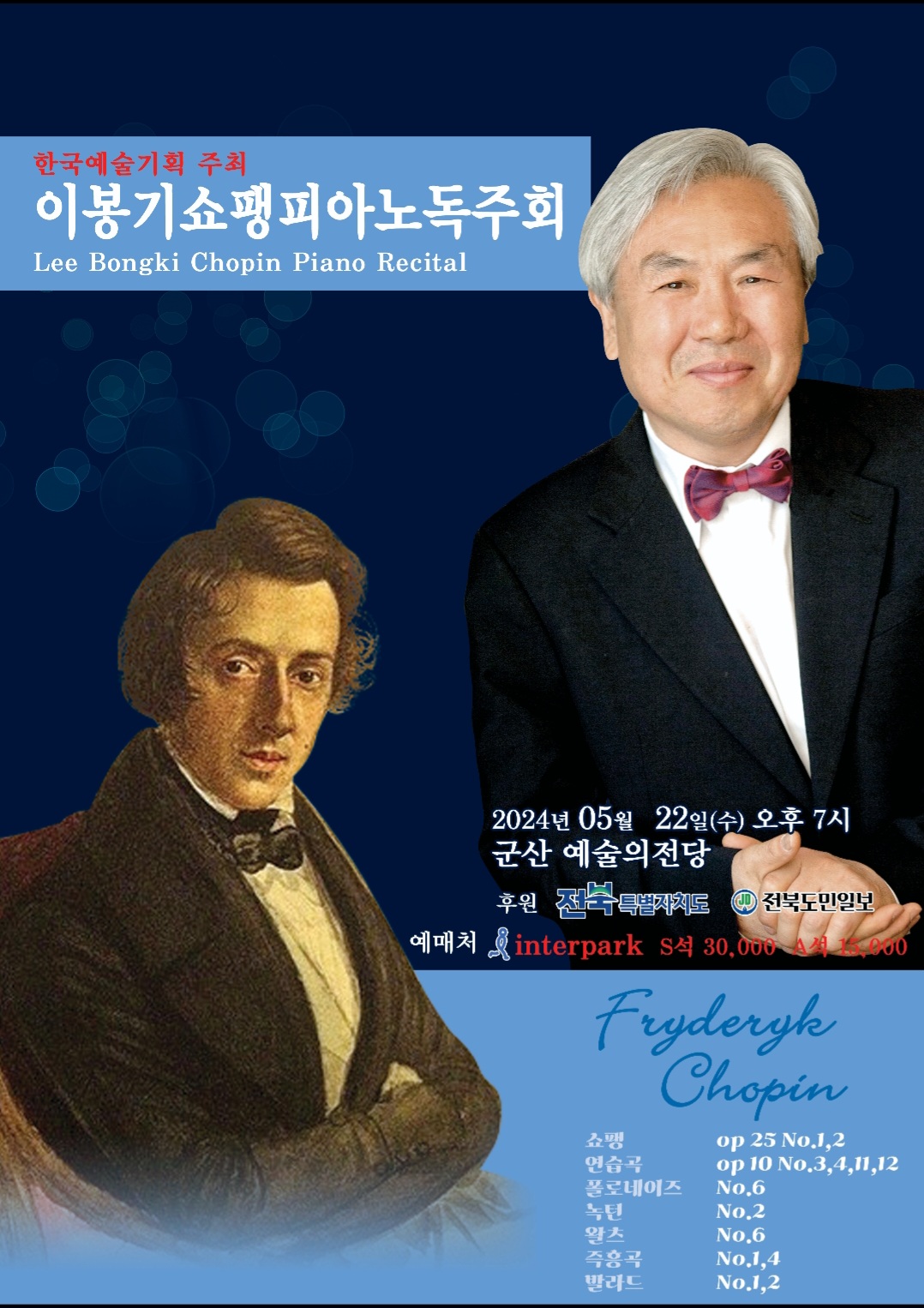 이봉기 쇼팽피아노 연주회