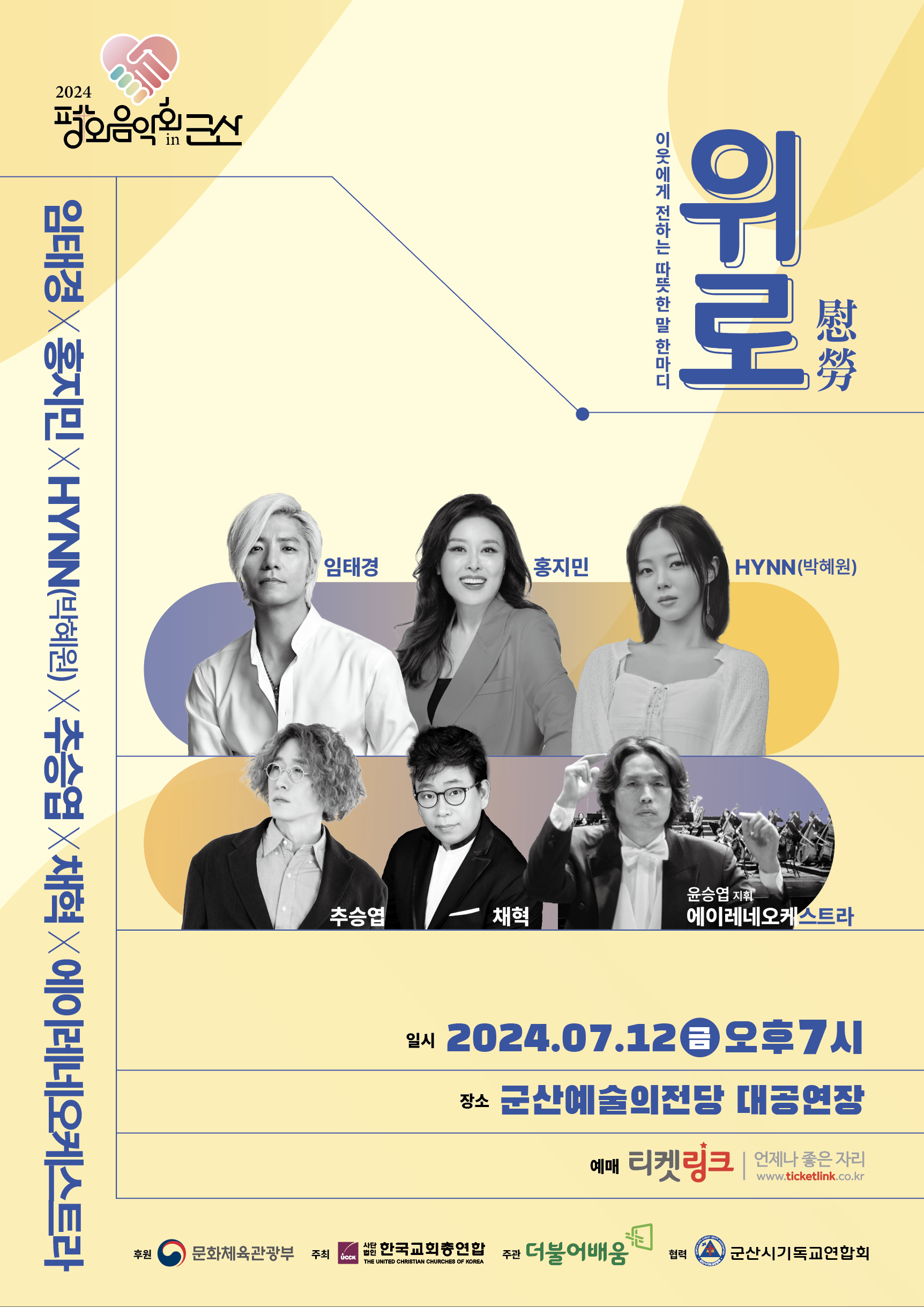 2024 치유와 평화를 위한 평화음악회<위로>
