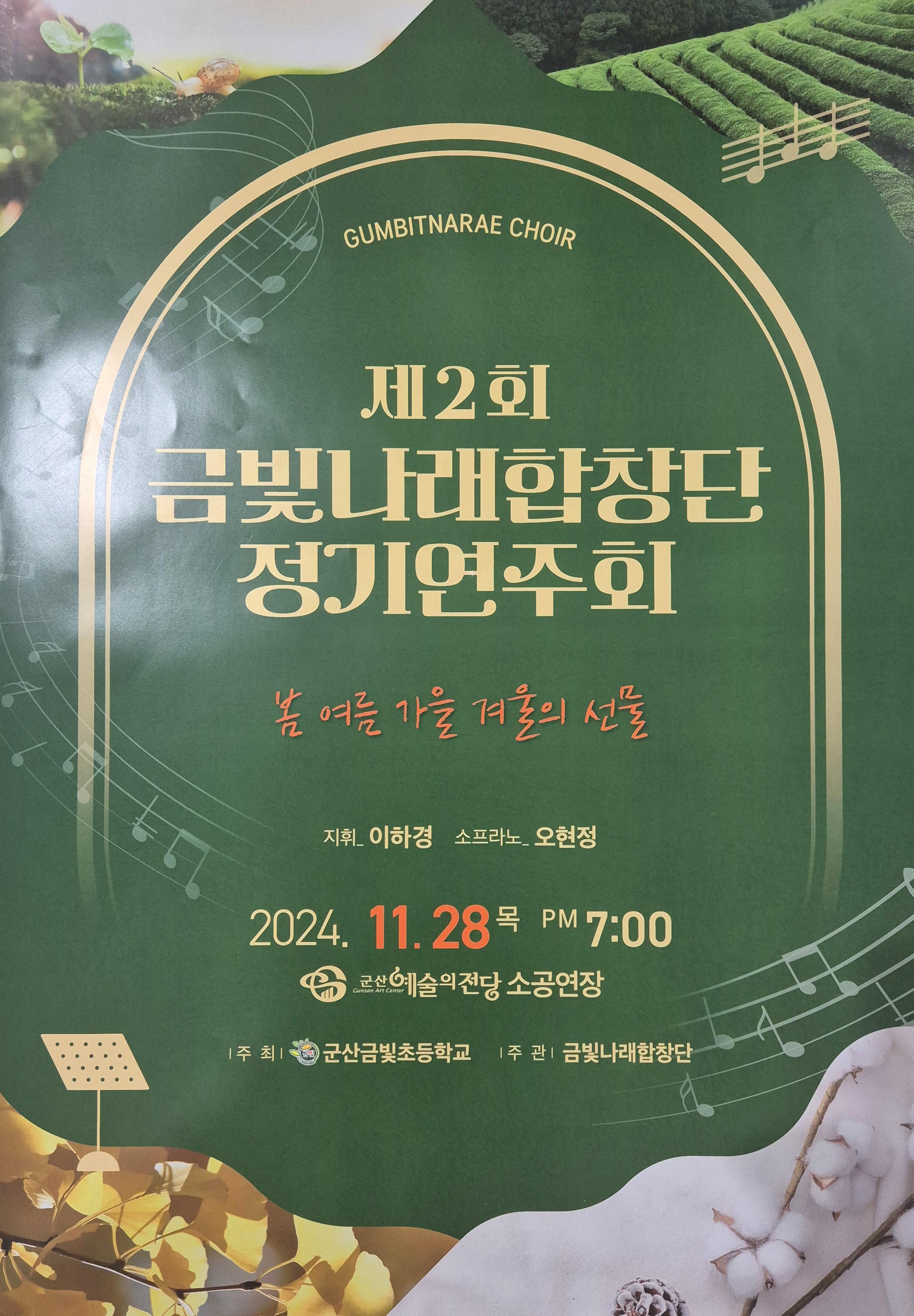 제2회 금빛나래합창단 정기연주회 <봄 여름 가을 겨울의 선물>