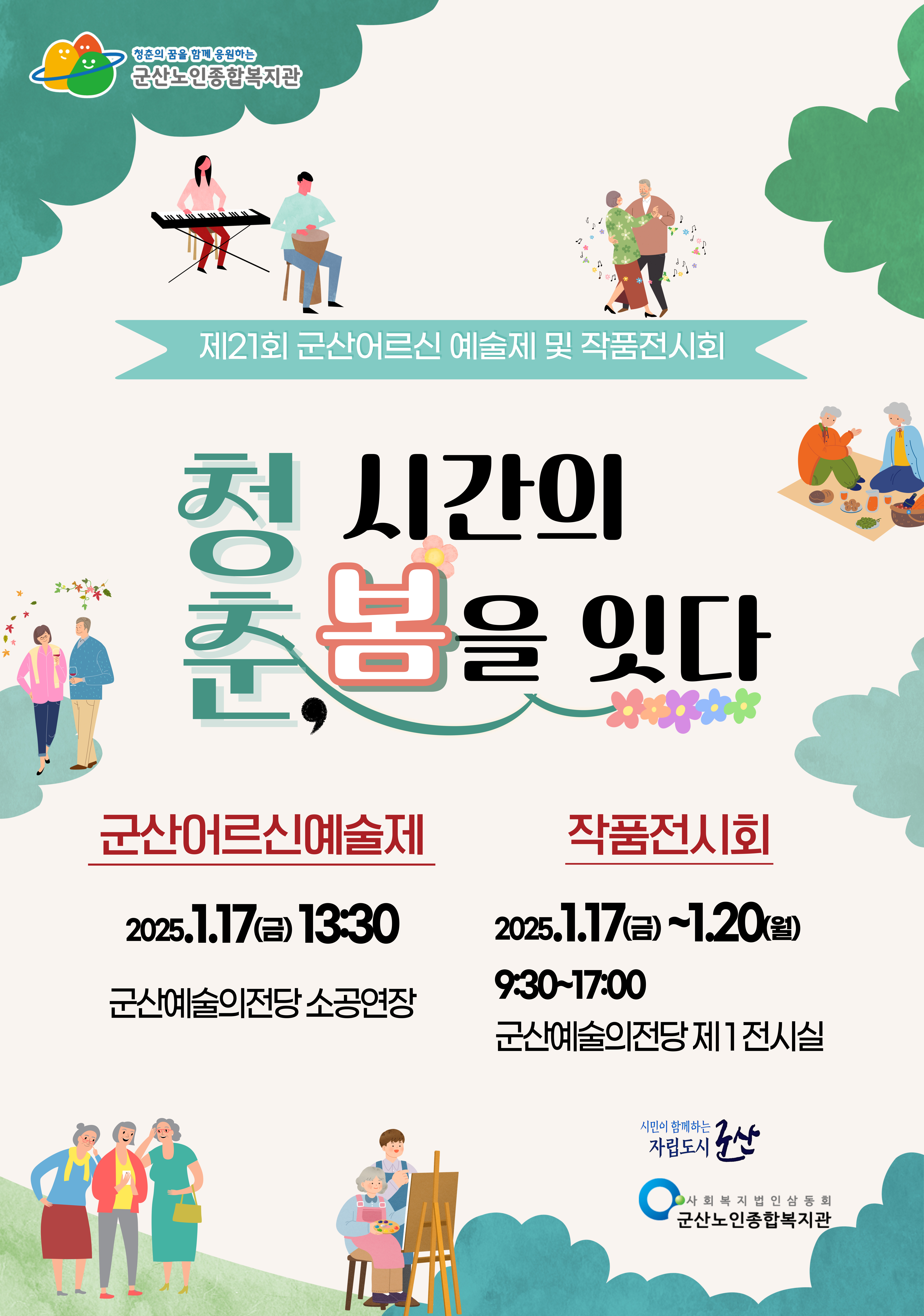 제21회 군산 어르신 예술제 및 작품전시회