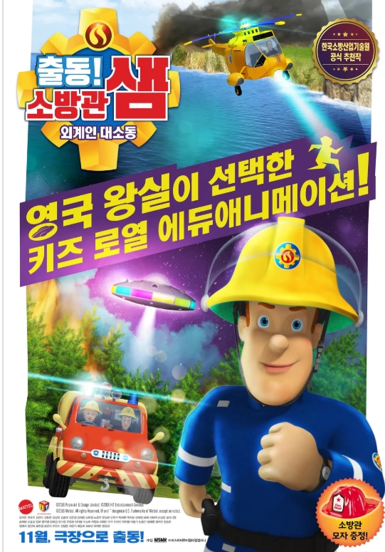 출동! 소방관 샘 : 외계인 소동