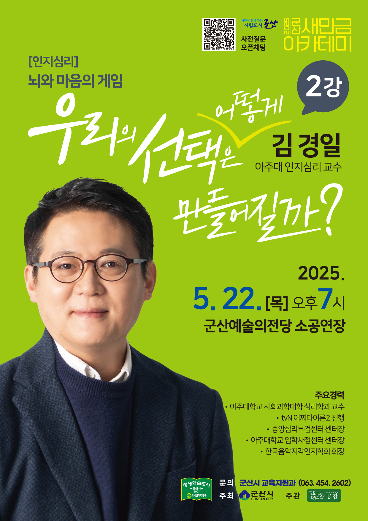 &lt;새만금 아카데미&gt; 뇌와 마음의 게임-우리의 선택은 어떻게 만들어질까?