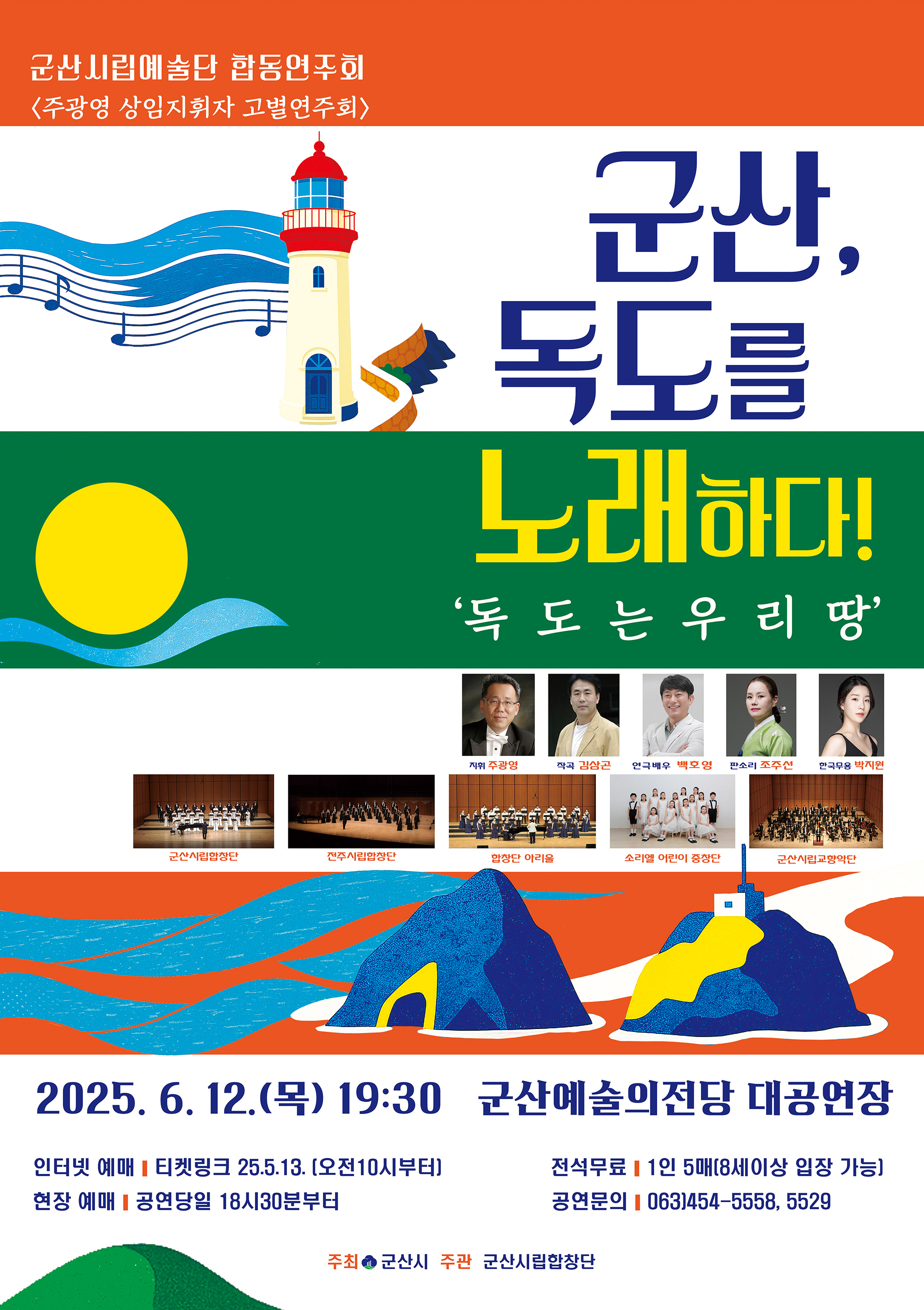 군산시립예술단 합동연주회 &lt;군산, 독도를 노래하다! &#39;독도는 우리땅&#39;&gt;