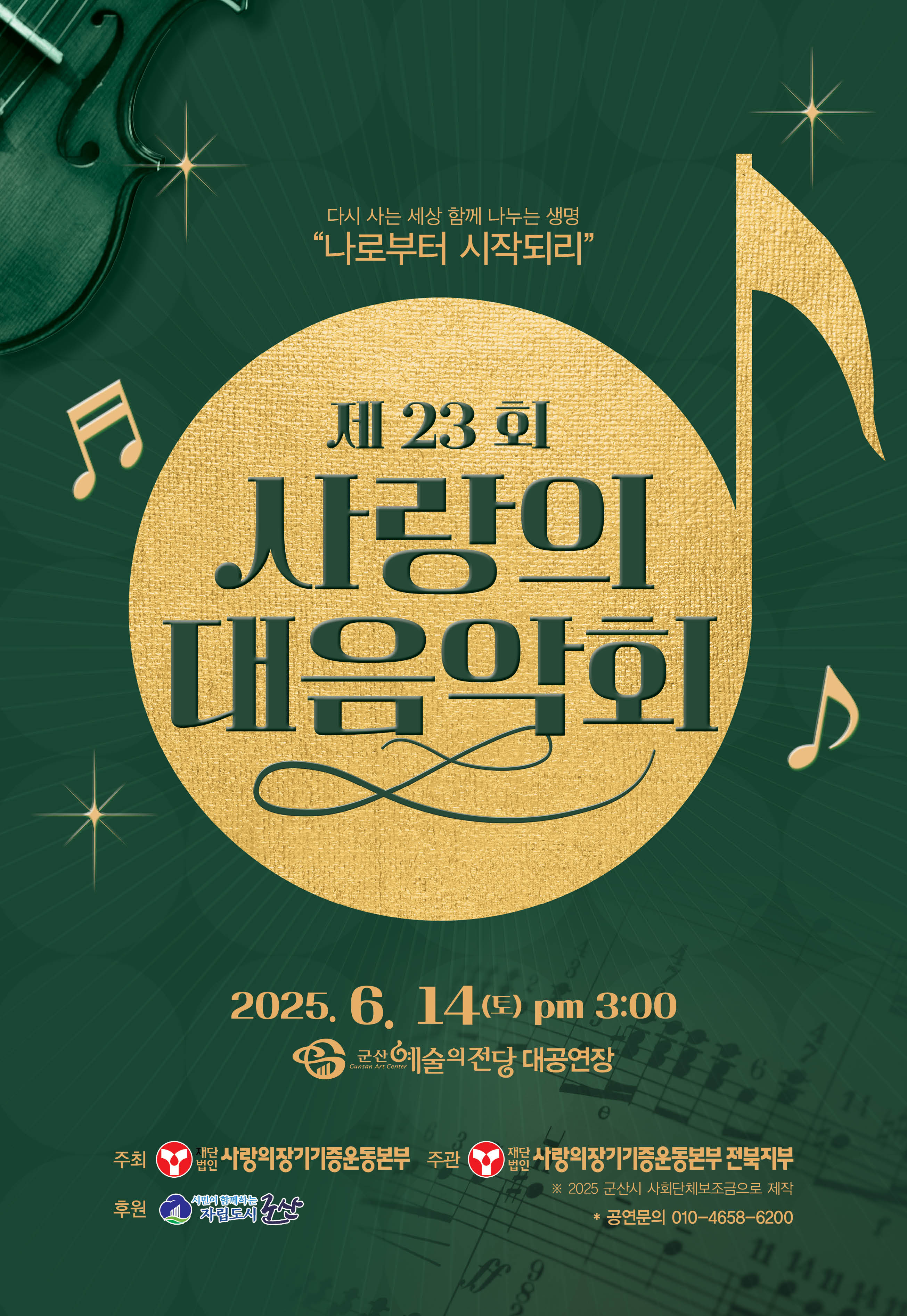 제23회 사랑의 대음악회