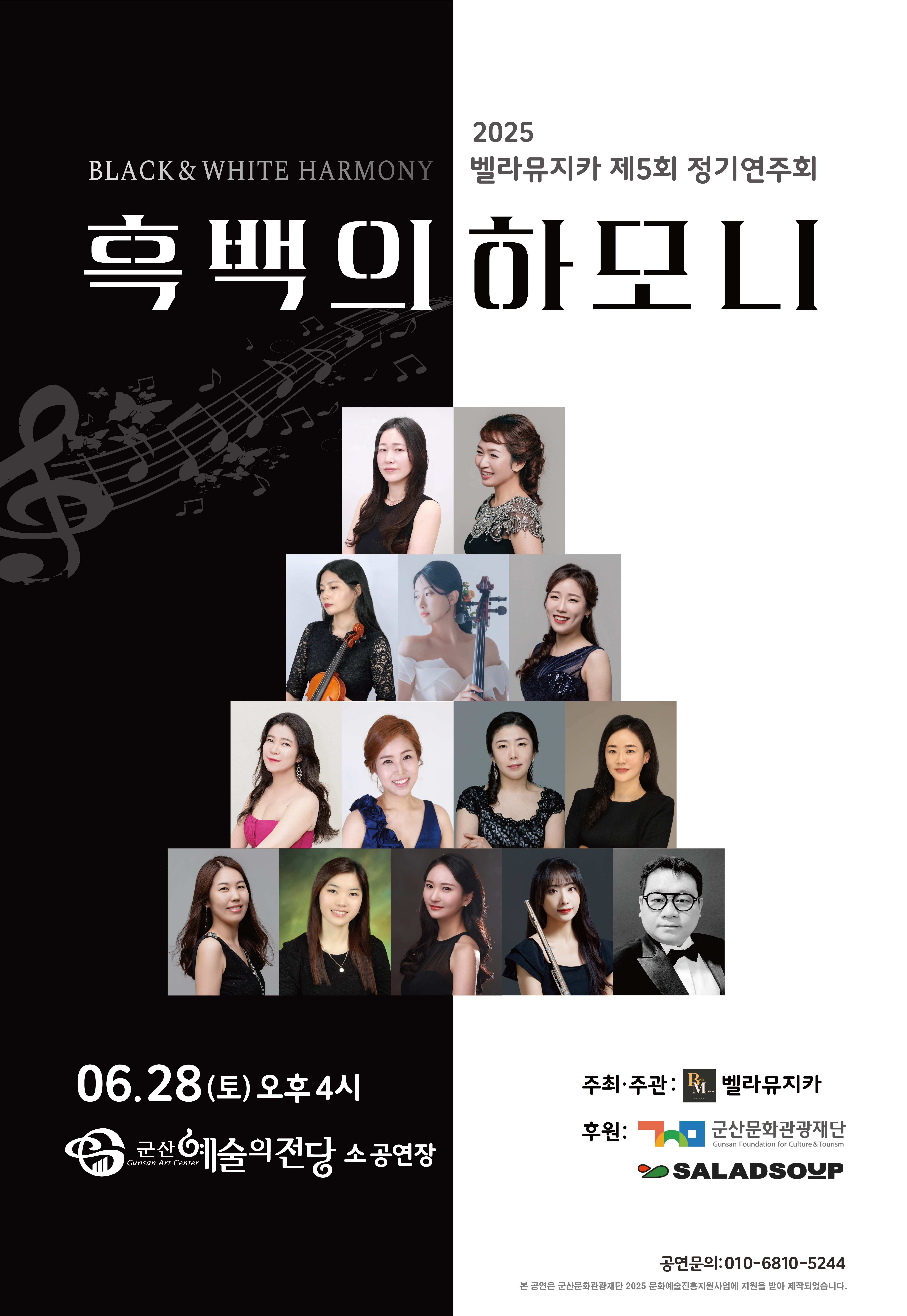2025벨라뮤지카 제5회 정기연주회 &lt;흑백의 하모니&gt;