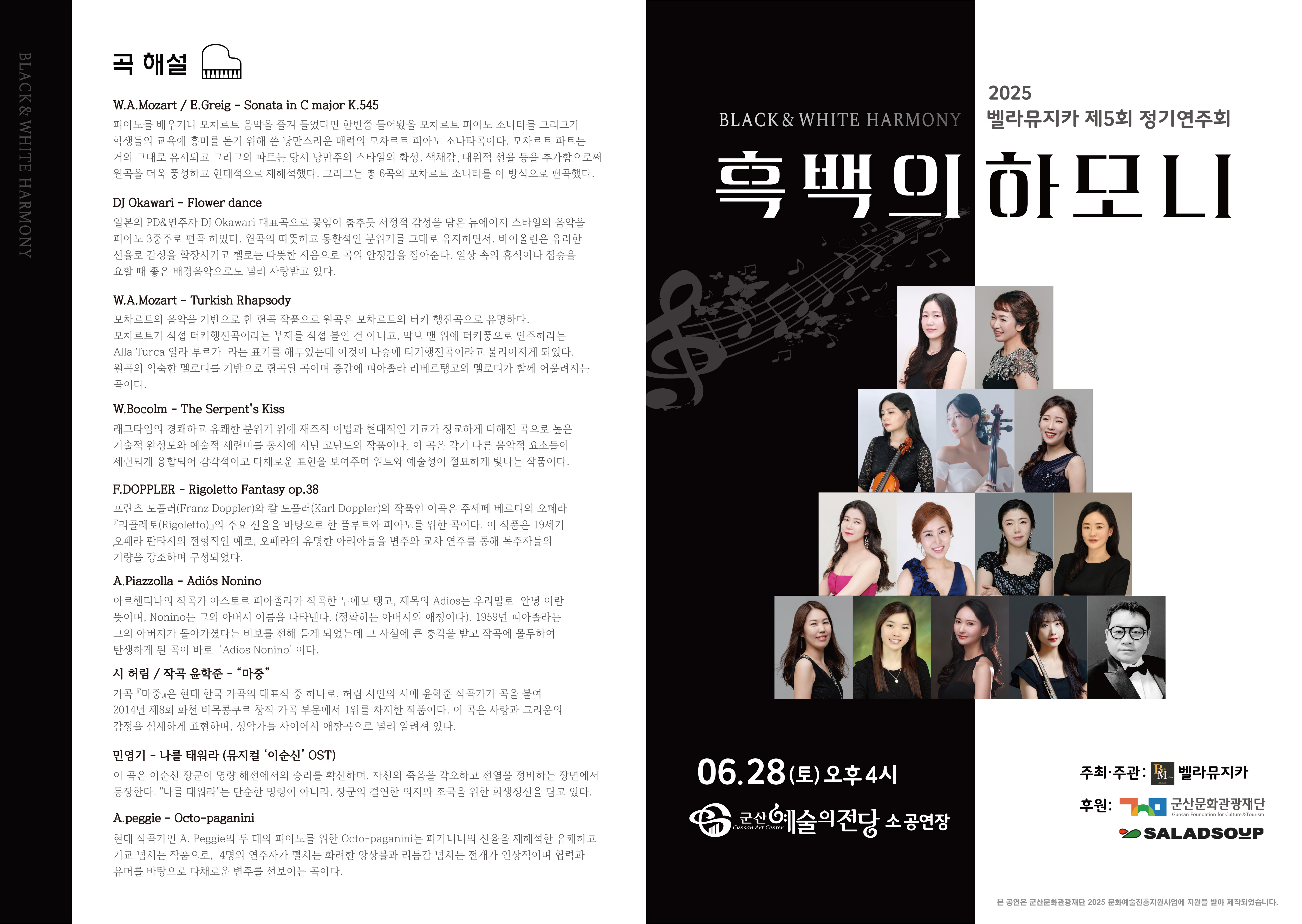 2025벨라뮤지카 제5회 정기연주회 &lt;흑백의 하모니&gt;