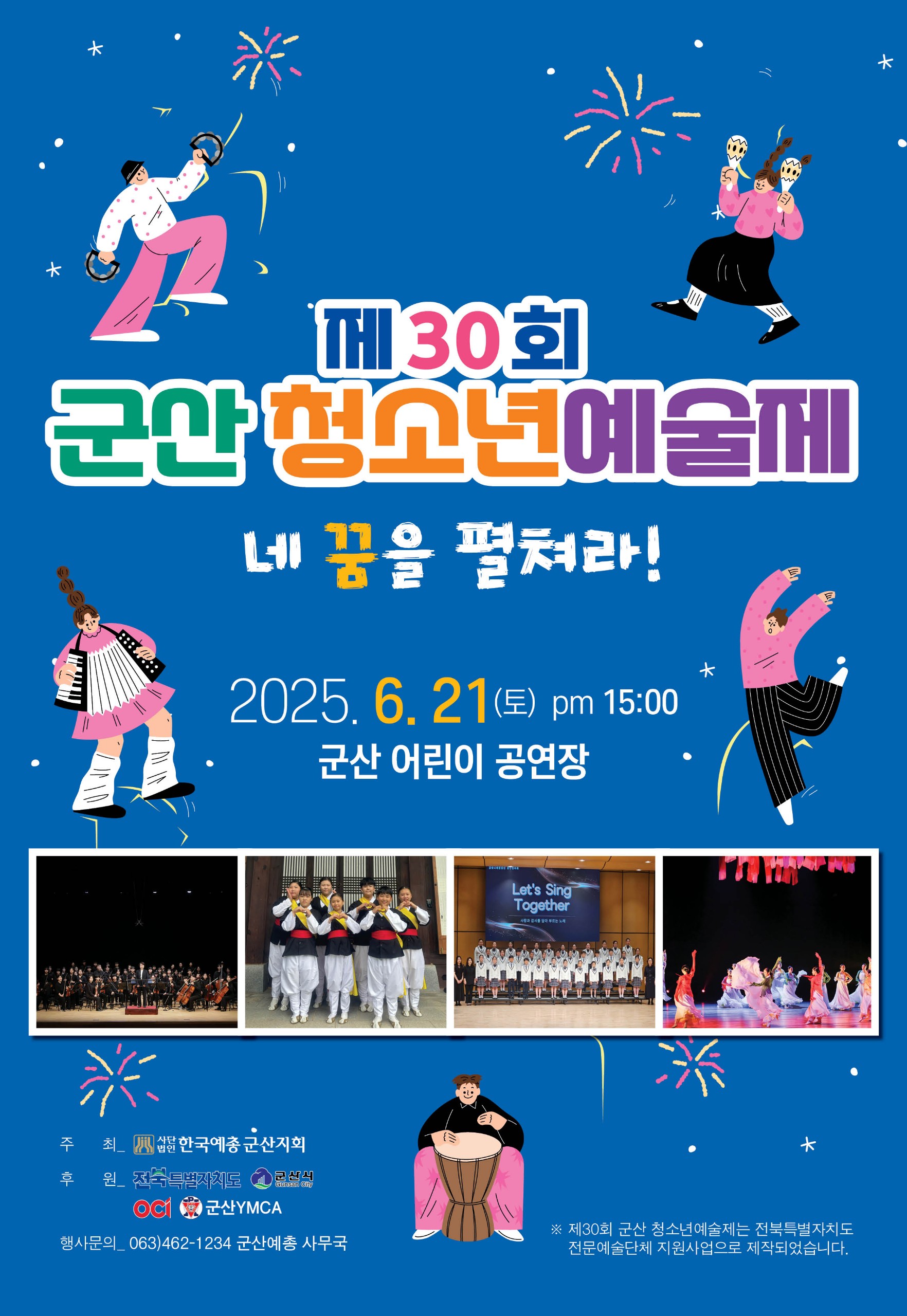 제30회 군산청소년예술제