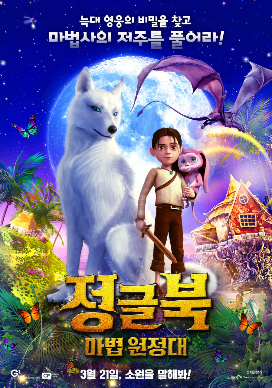 정글북 : 마법원정대