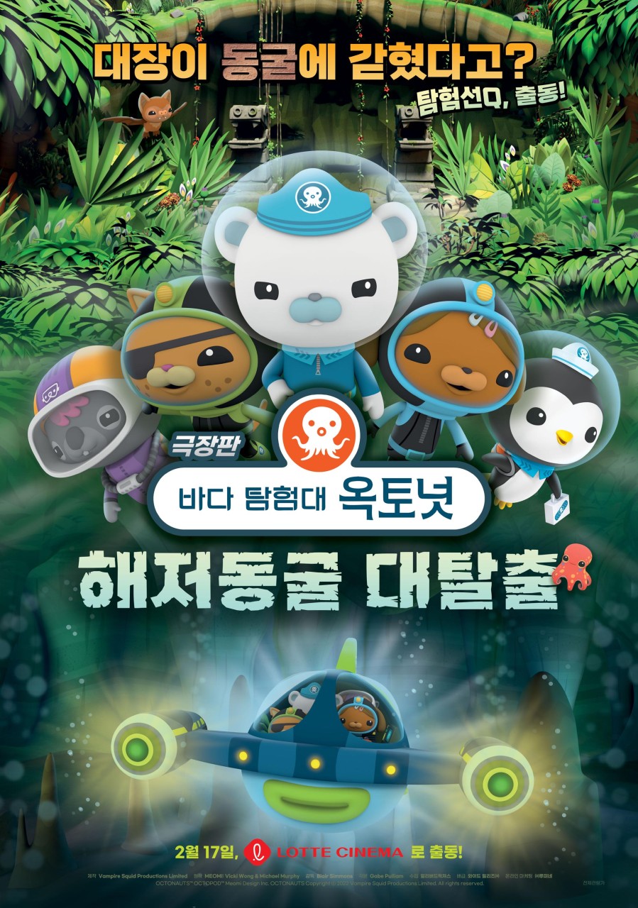 극장판 바다탐험대 옥토넛 : 해저동굴 대탈출
