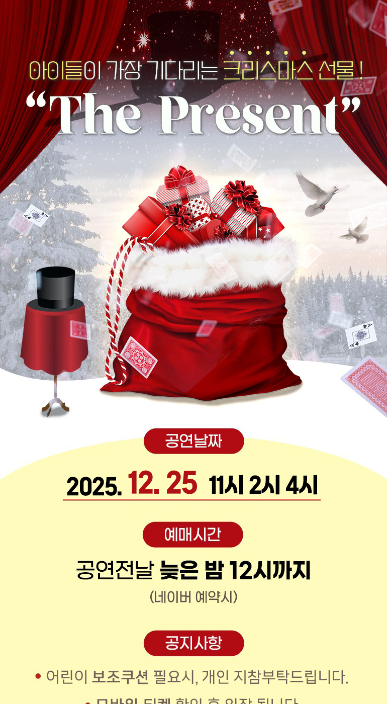 마술공연 'The Present'