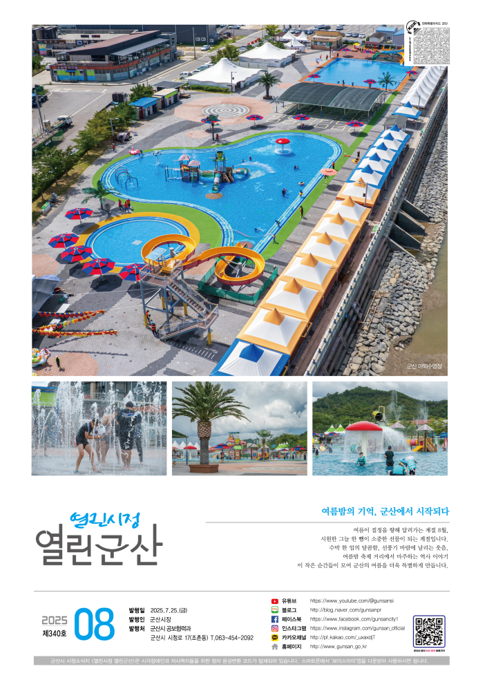 2025년 8월호 열린시정 열린군산