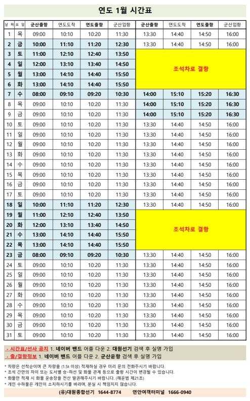 연도1월여객시간표