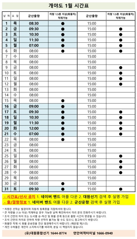 개야도1월여객시간표