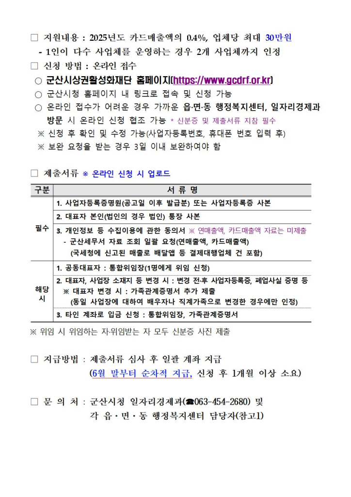 2026년군산시영세소상공인카드수수료지원사업공고문002