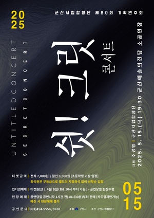 제80회기획연주회-쉿크릿콘서트