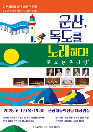 군산독도를노래해다